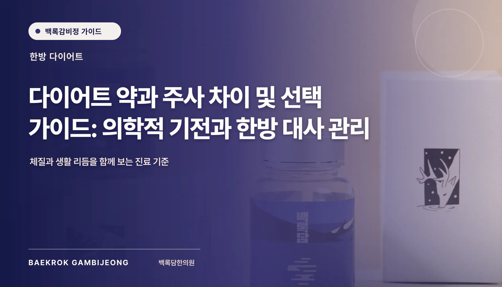 다이어트 약과 주사 차이 및 선택 가이드, 제형보다 먼저 볼 기준
