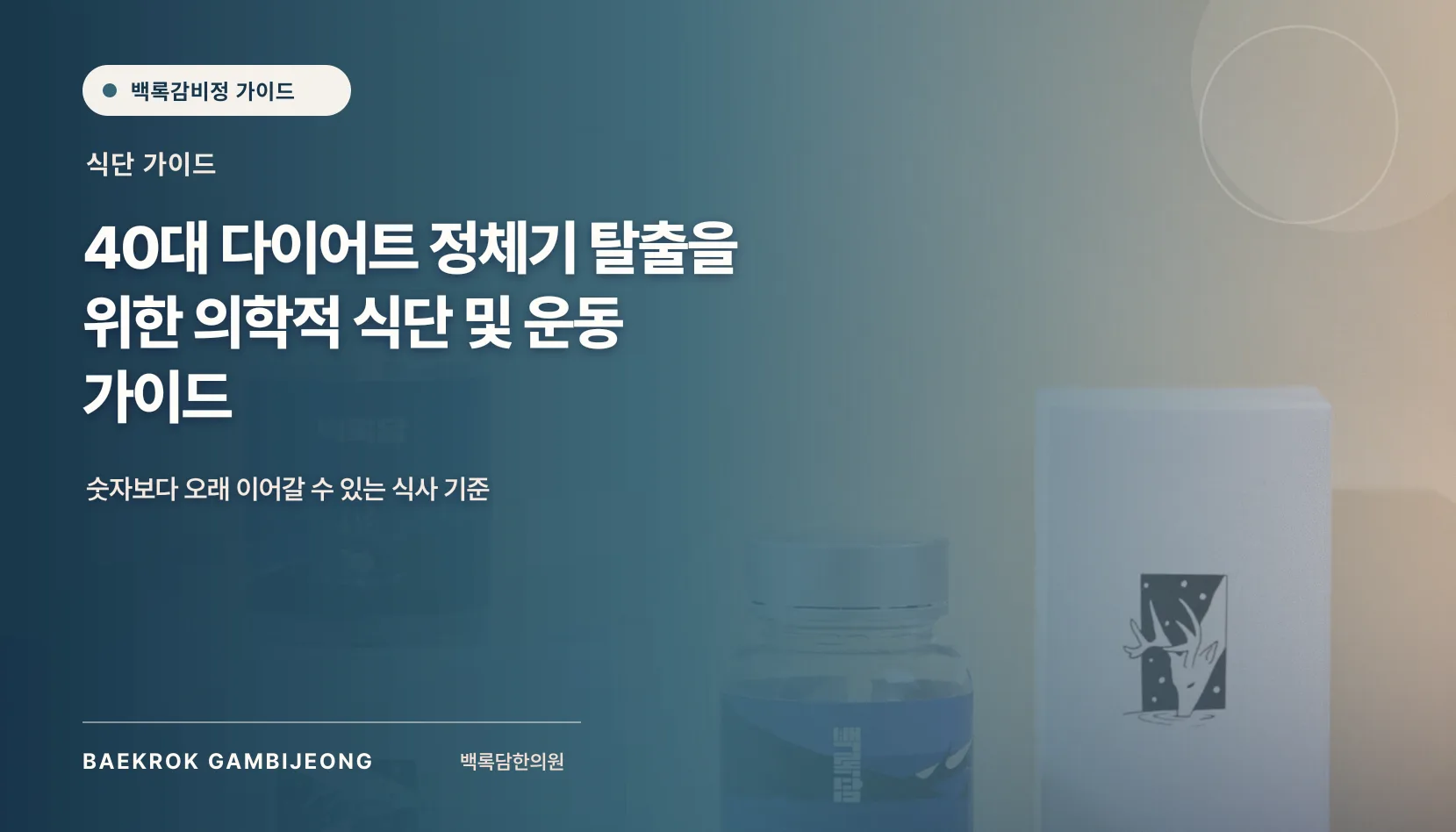 40대 다이어트 정체기 탈출을 위한 식단 및 운동 가이드