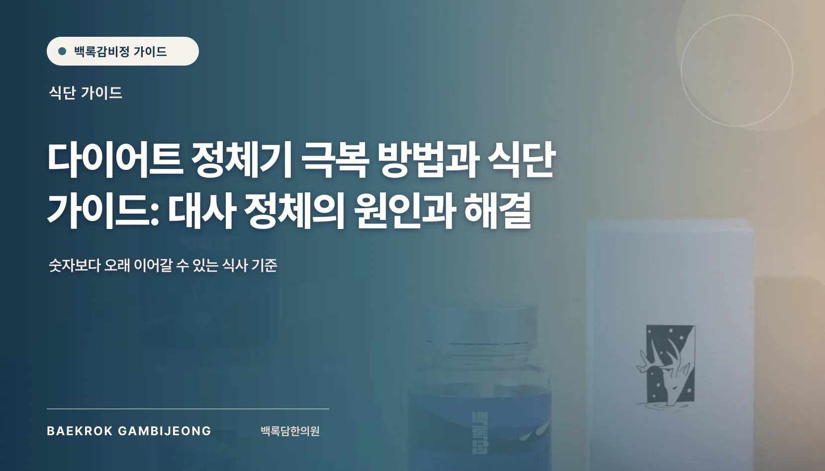 다이어트 정체기 극복 방법과 식단 가이드: 아침 한 끼부터 다시 설계하기