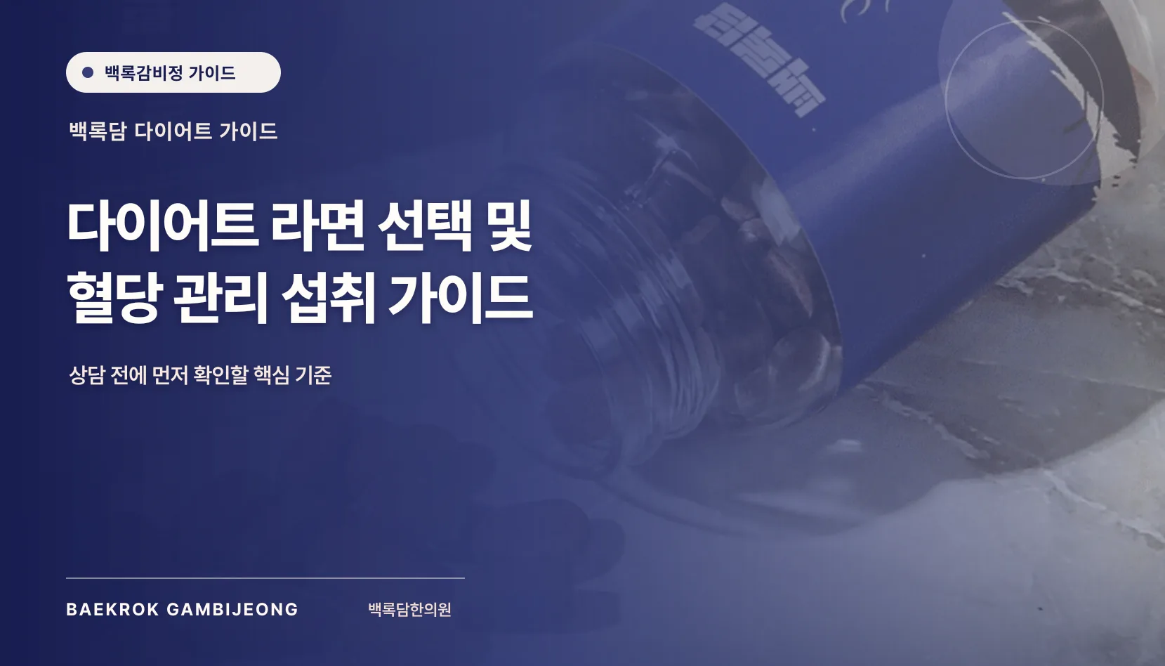 다이어트 라면 선택 및 혈당 관리 섭취 가이드, 면보다 한 끼를 비교하세요