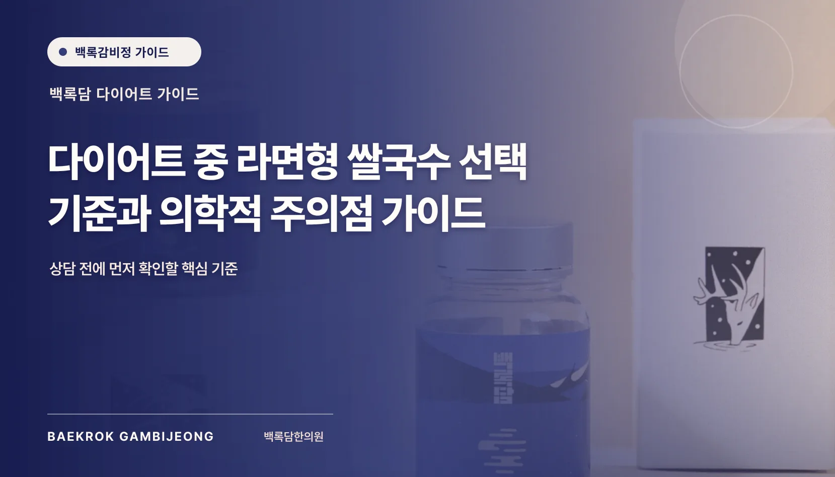 다이어트 라면형 쌀국수 선택 및 주의점: 같은 기준으로 비교하는 가이드