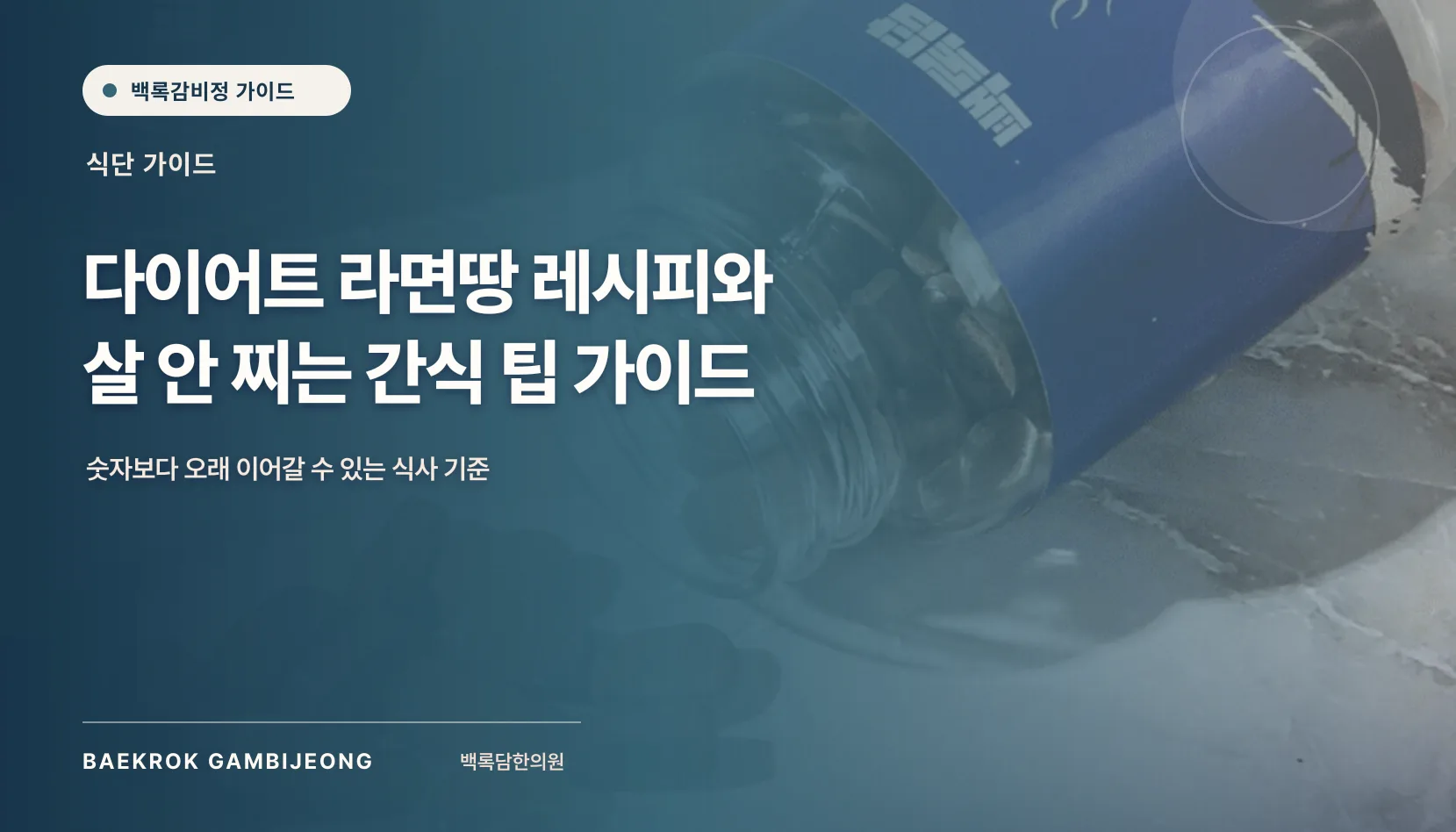 살 안 찌는 다이어트 라면땅 레시피와 팁: 한 끼 구성부터 대체 재료, 조정 신호까지