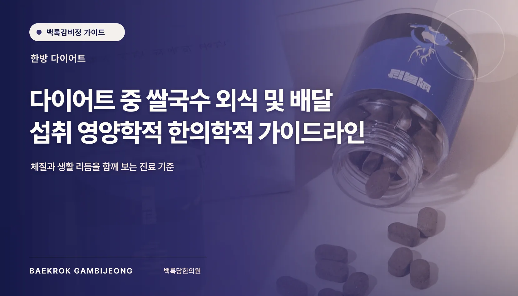 다이어트 쌀국수 외식 및 배달 섭취 가이드: 한 끼 구성, 분량, 대체법, 조정 신호