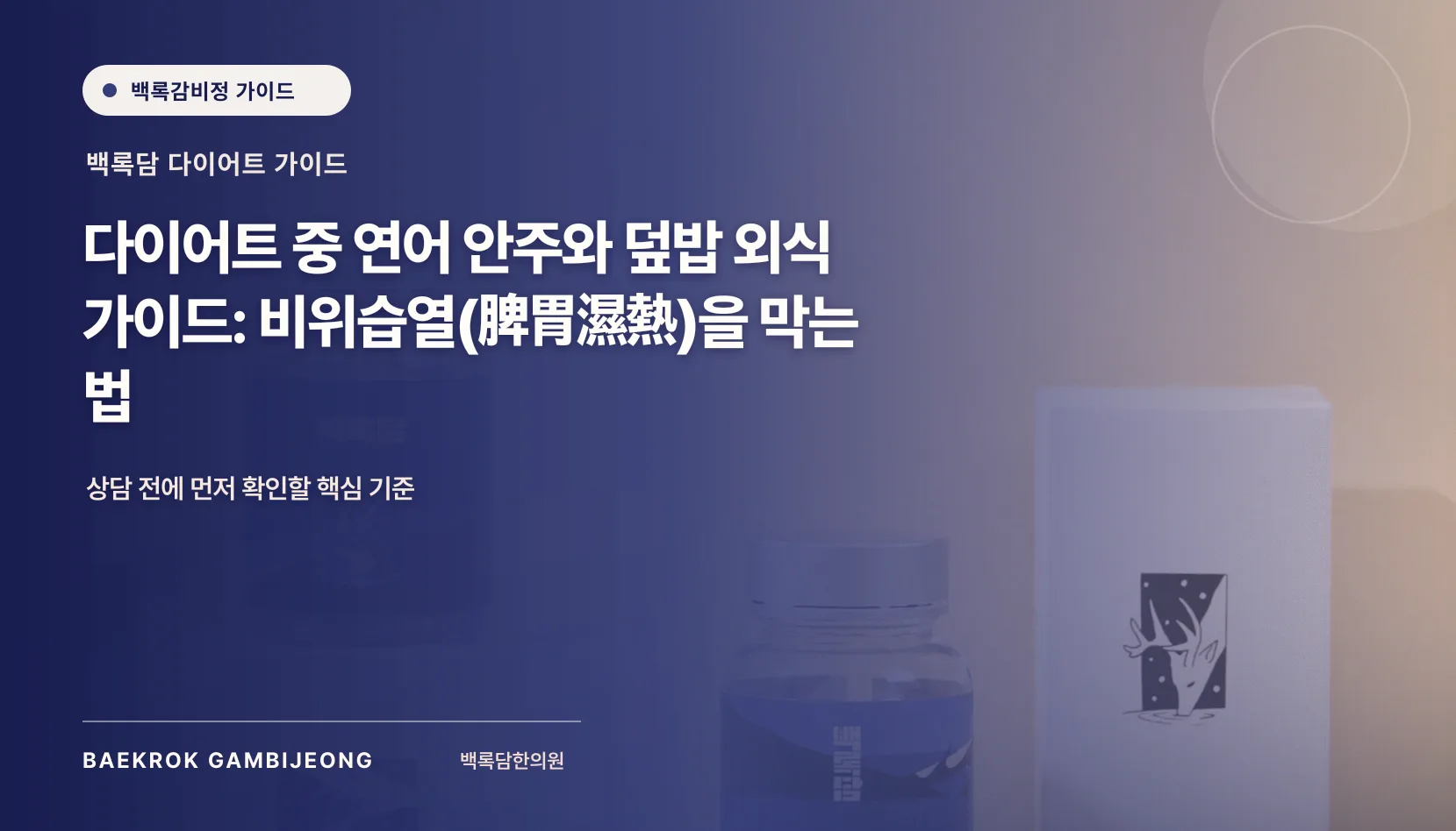 다이어트 중 연어 안주와 덮밥 외식 가이드: 비위를 편하게 하는 한 끼 선택법
