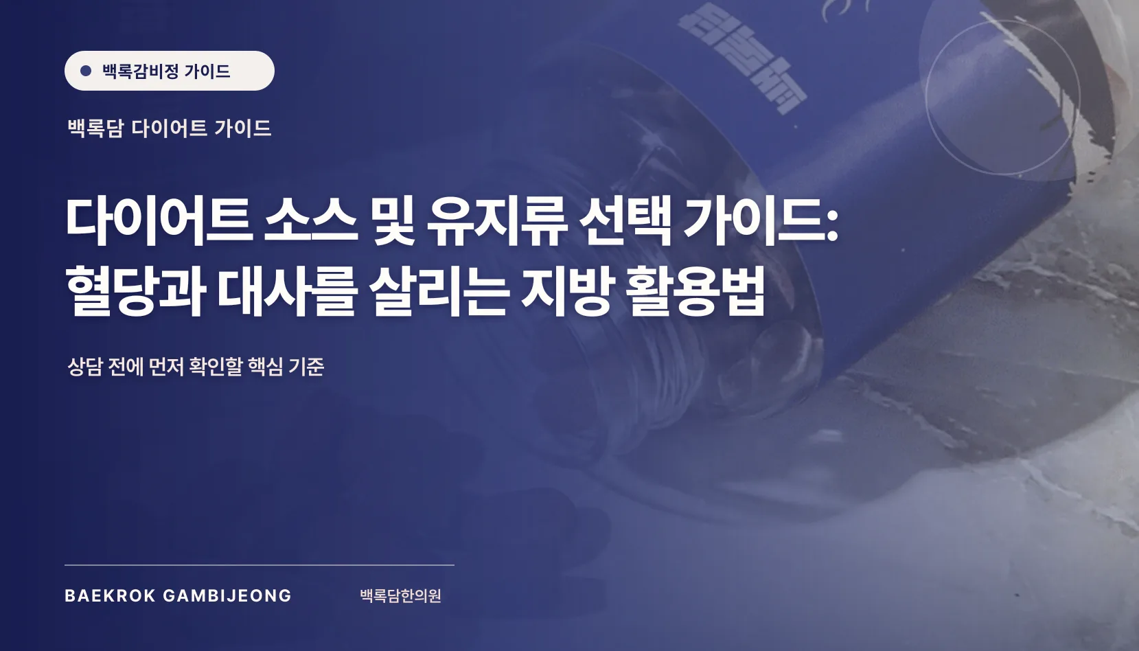 다이어트용 소스 및 유지류 비교 추천: 같은 기준으로 고르는 법
