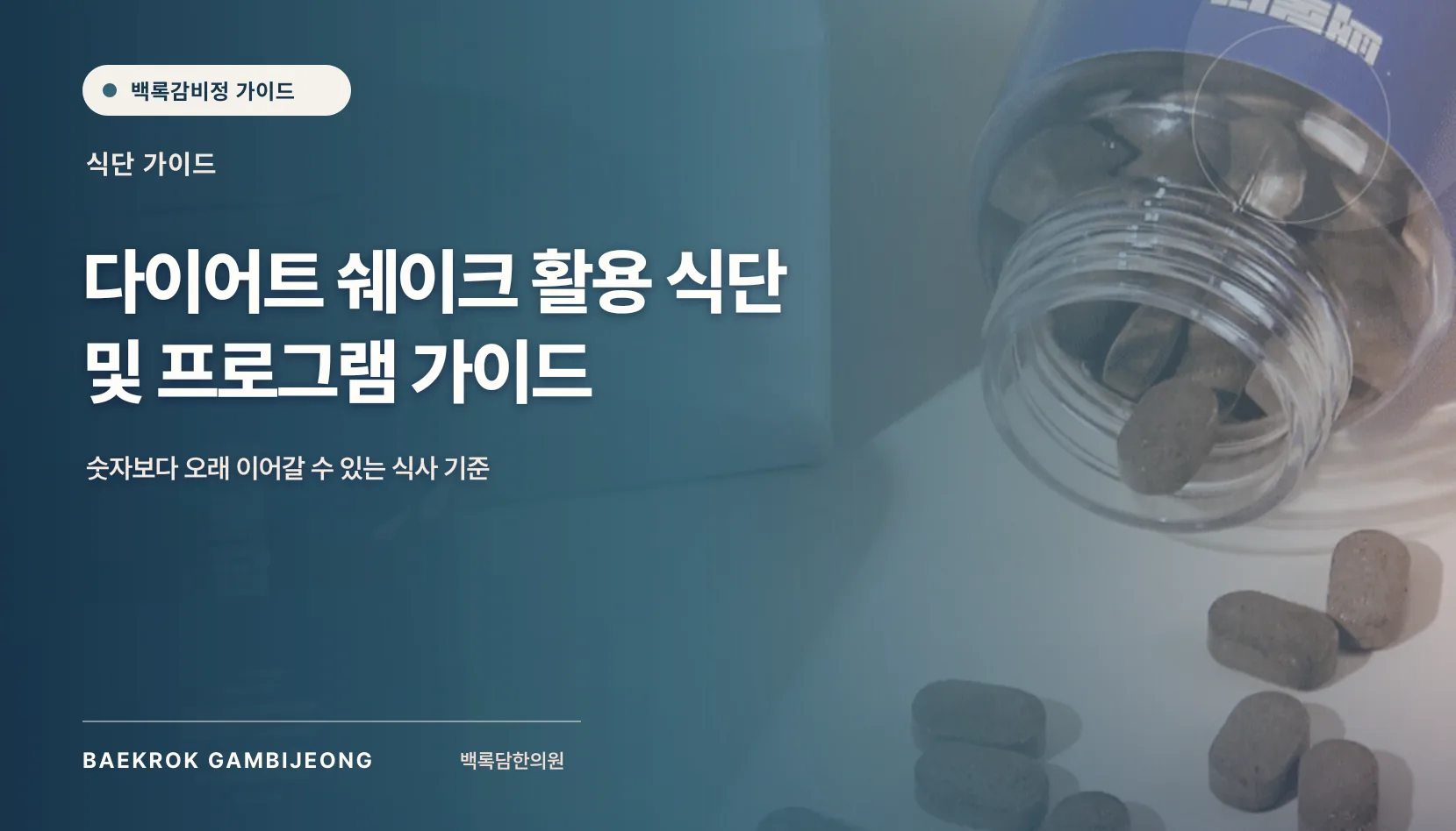 다이어트 쉐이크 활용 식단 및 프로그램: 한 끼 구성부터 대체법까지