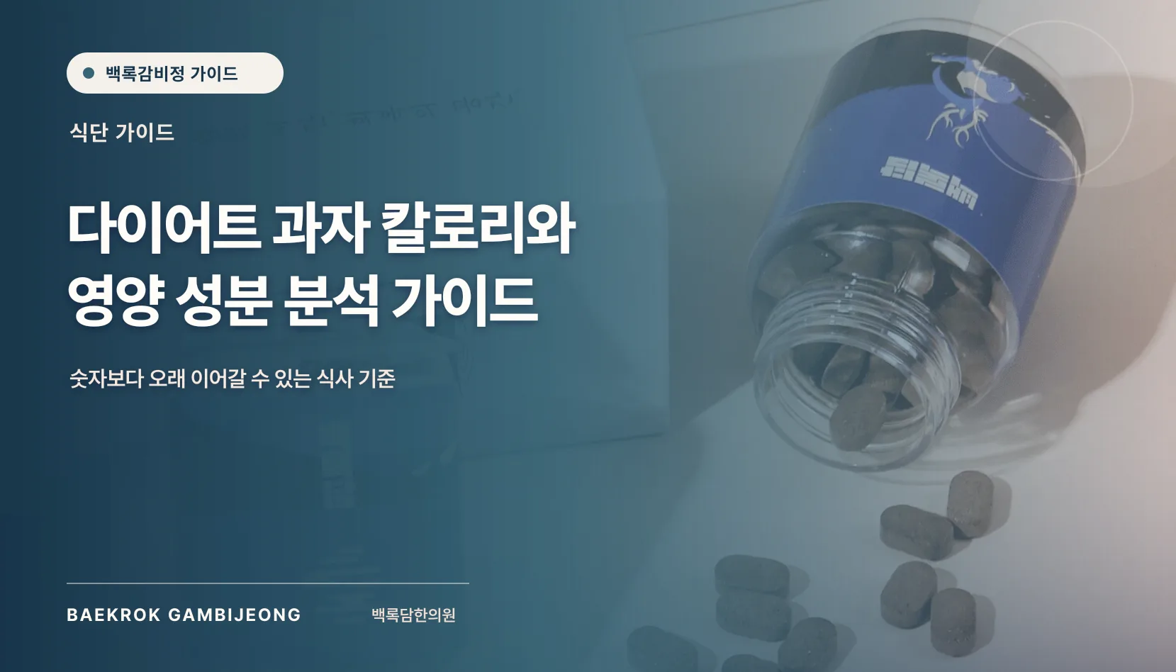 다이어트 과자 칼로리와 영양 성분 분석, 라벨에서 먼저 볼 기준