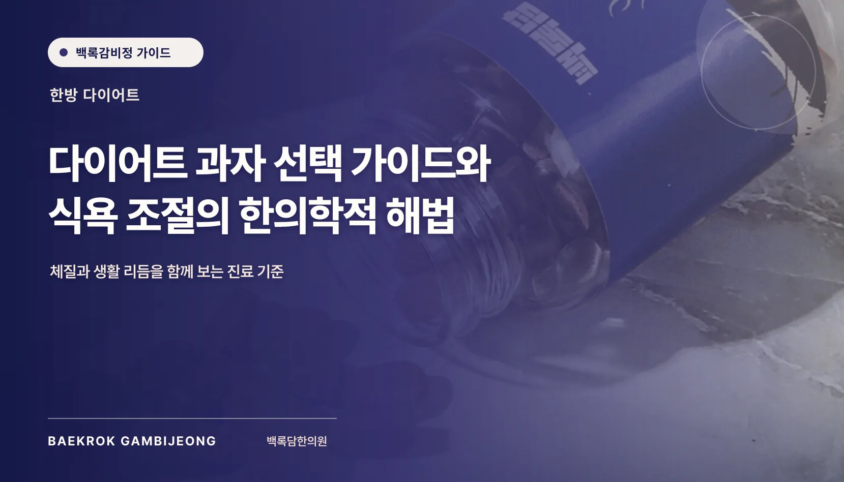다이어트 과자 종류 및 추천 가이드: 같은 기준으로 비교하는 법