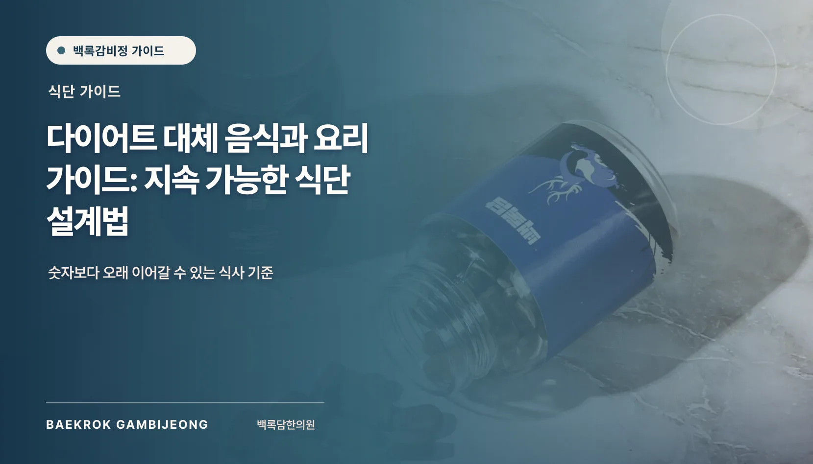 다이어트 대체 음식과 요리: 냉장고 재료로 끼니를 구성하는 법
