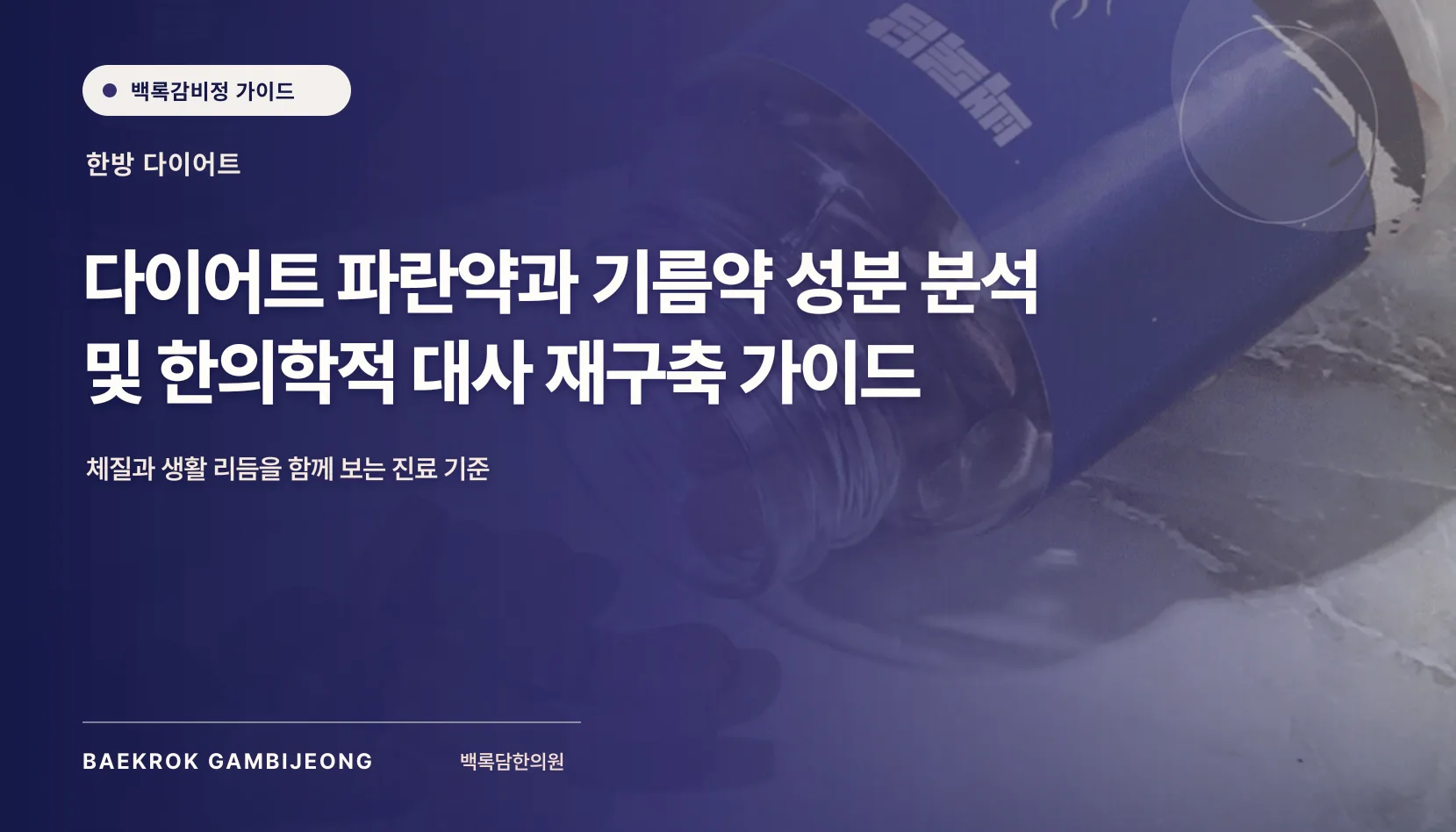다이어트 보조제 및 약물 성분 분석: 같은 기준으로 비교하고 선택하는 법