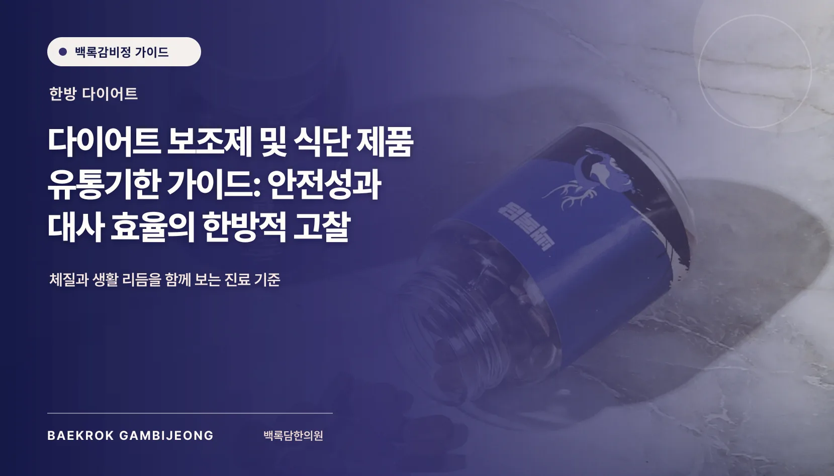 다이어트 보조제 및 식단 제품 유통기한 가이드: 비교 선택을 위한 안전성과 대사 효율의 한방적 고찰