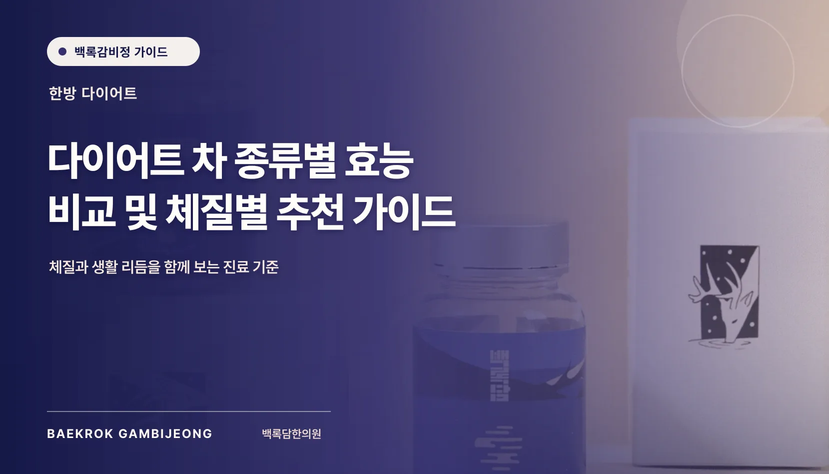 다이어트 차 종류별 효능 비교 및 체질별 추천, 음료와 추출물부터 구분하세요