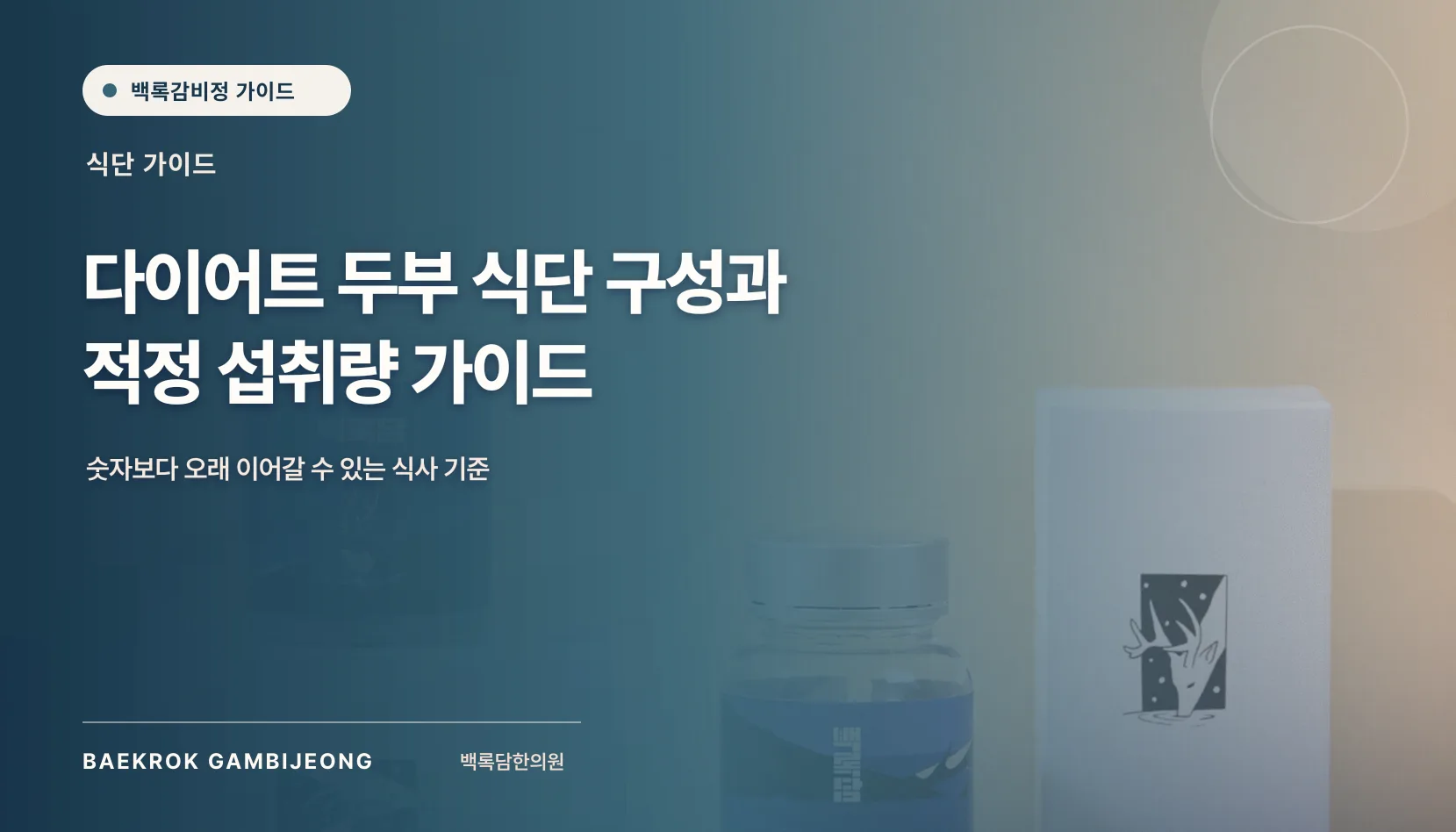다이어트 두부 식단 구성과 적정 섭취량, 한 끼 기준