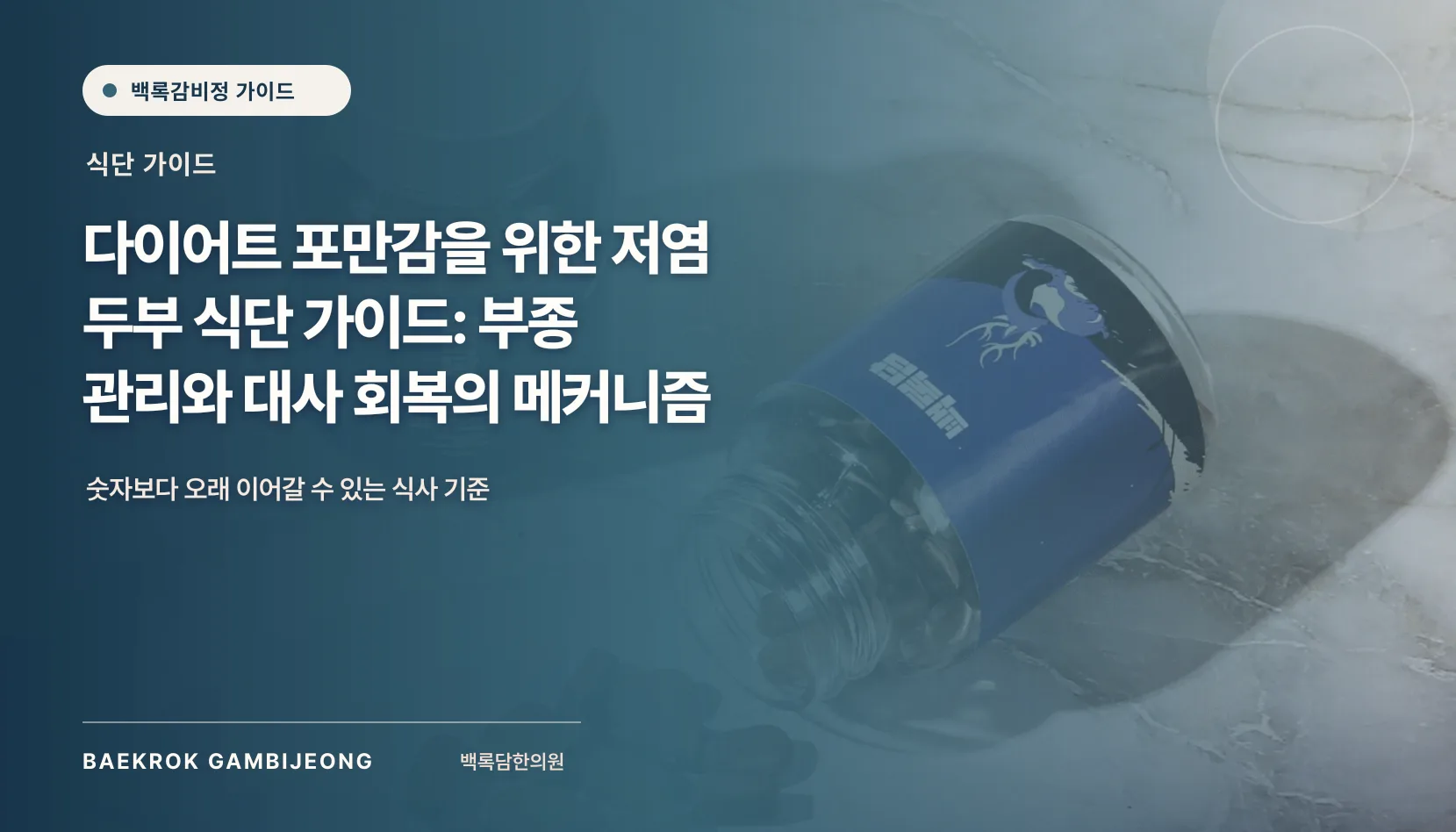 포만감 높은 저염 두부 반찬 및 국물 요리, 한 끼 구성