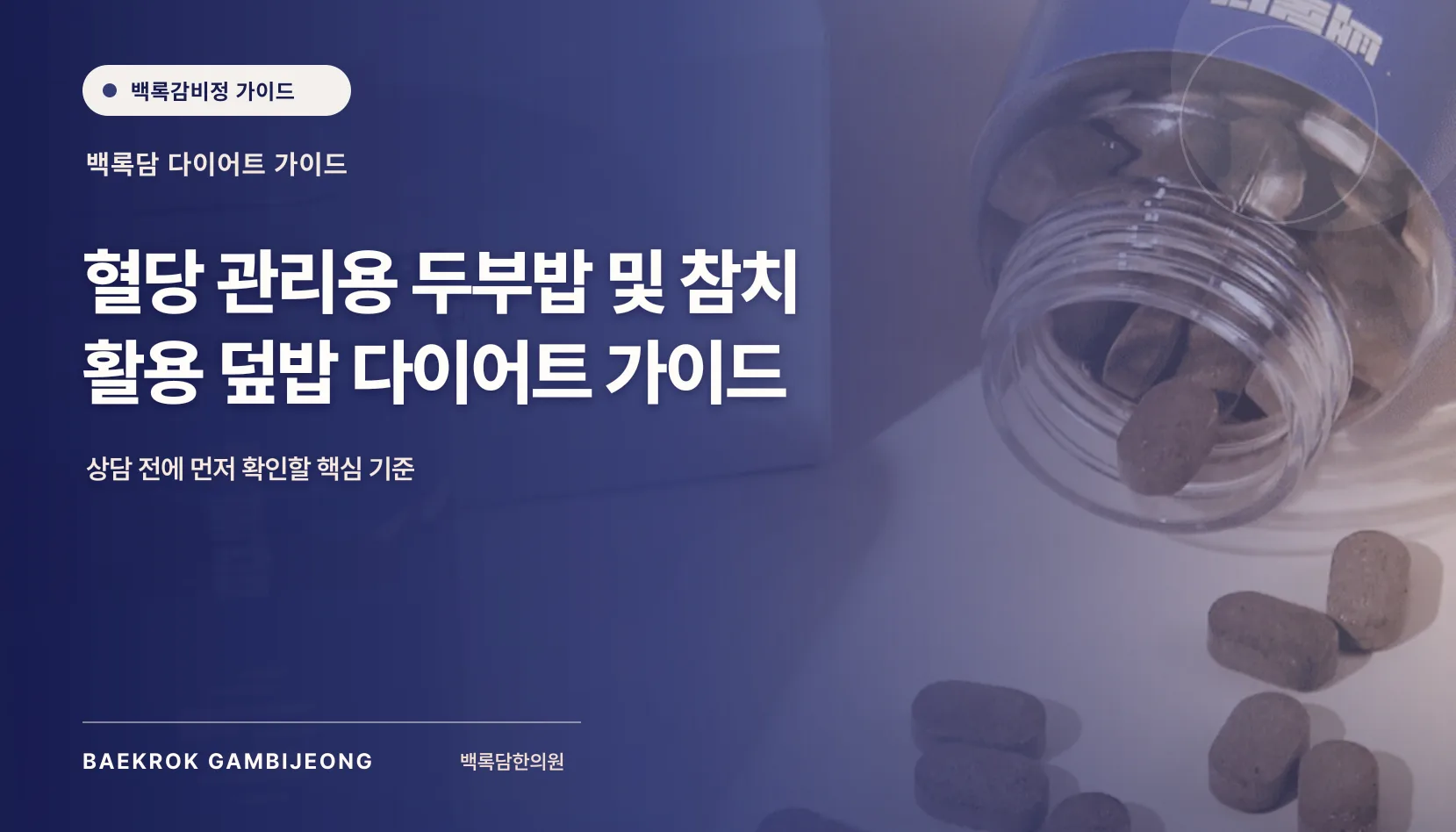 혈당 관리용 두부밥 및 참치 활용 덮밥 한 끼 구성법