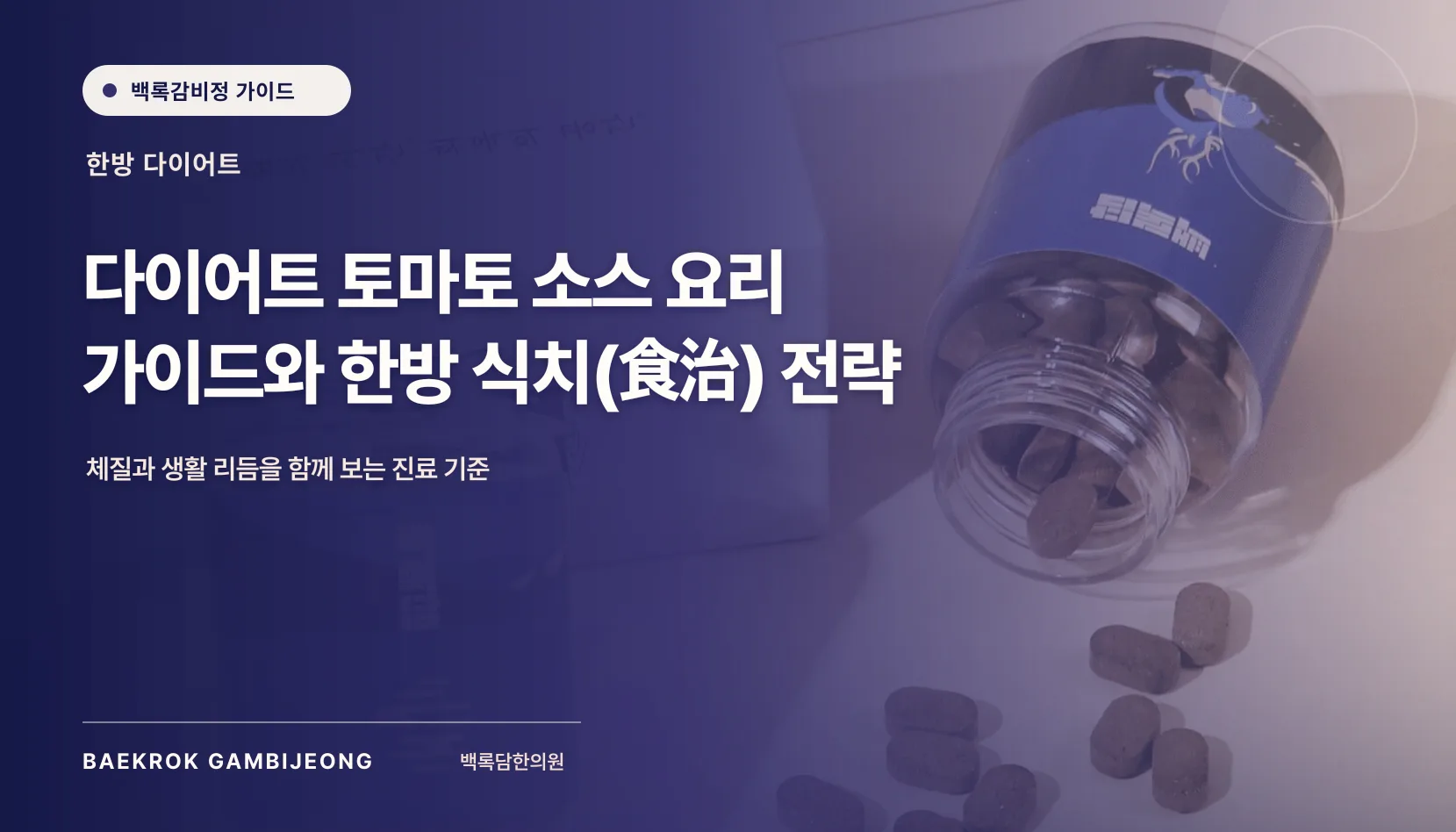 살 안 찌는 토마토 소스 및 요리 레시피: 한 끼 구성과 대체법