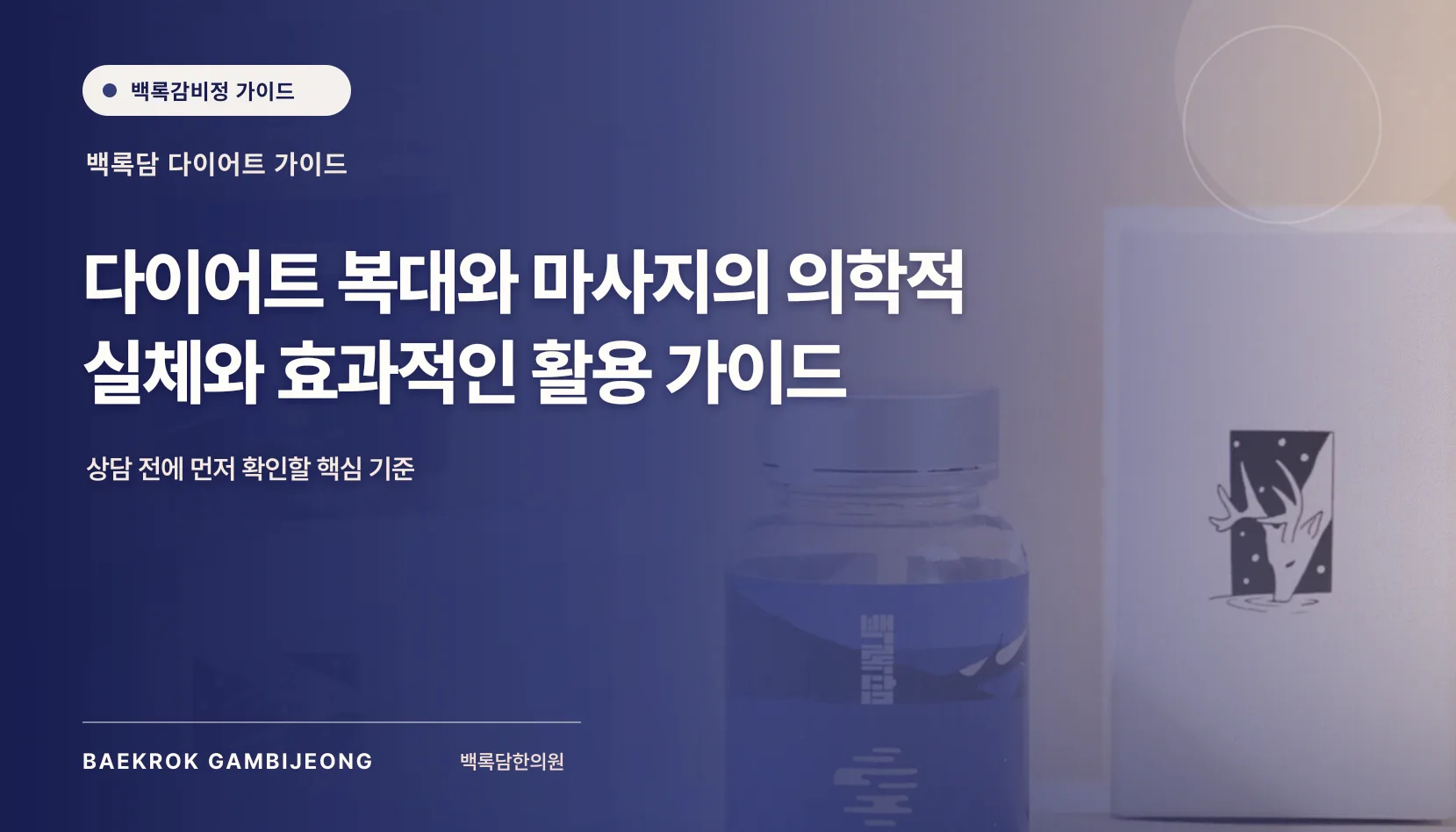 다이어트 보조 기구와 마사지 활용법, 체중 감량과 구분할 기준