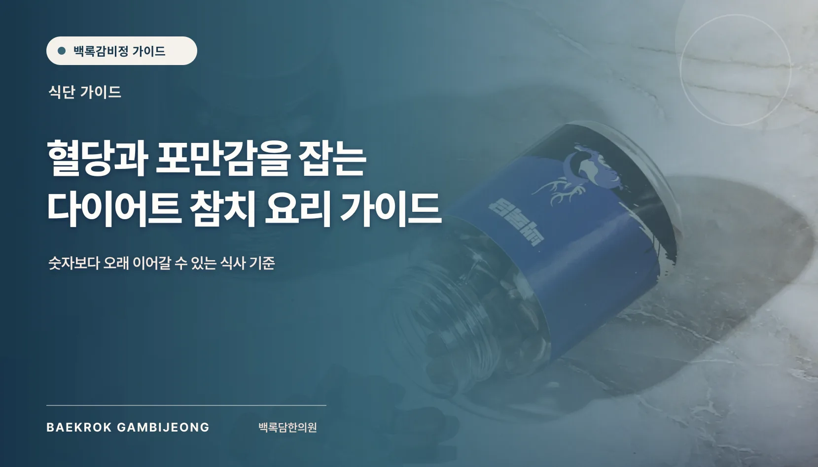 혈당과 포만감을 잡는 다이어트 참치 요리법, 혈당과 포만감을 잡는 다이어트 참치 요리 가이드