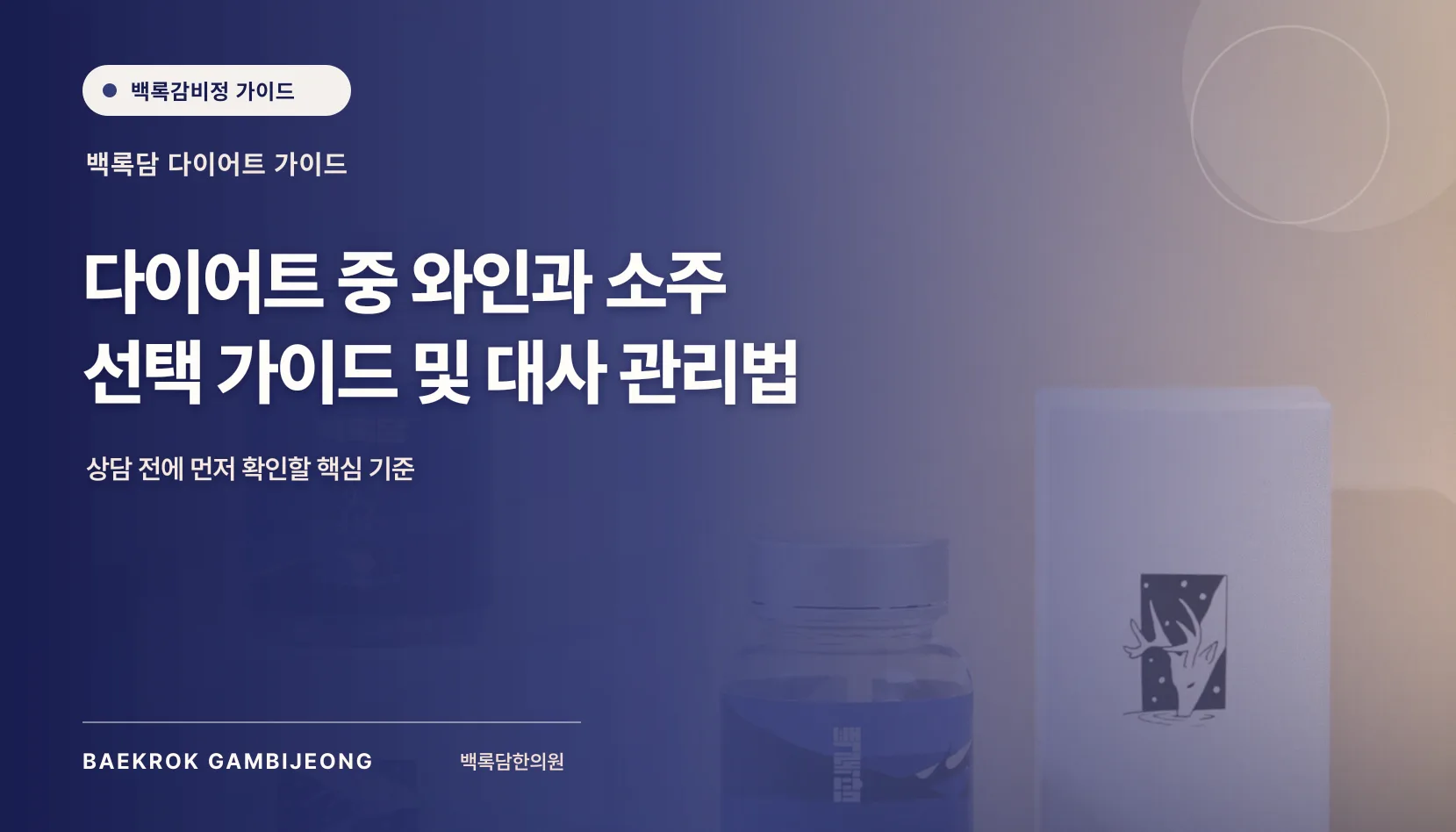 다이어트 중 와인 선택 가이드 및 소주 비교: 같은 기준으로 따지는 법
