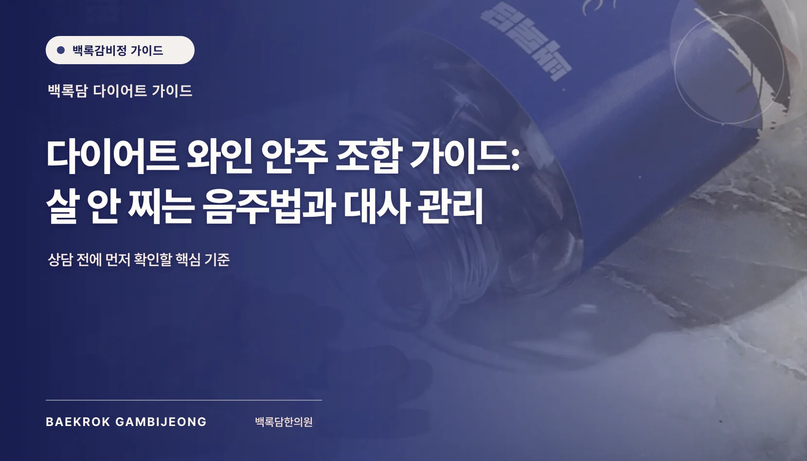 살 안 찌는 다이어트 와인 안주 조합 추천: 비교 기준과 실제 선택 가이드