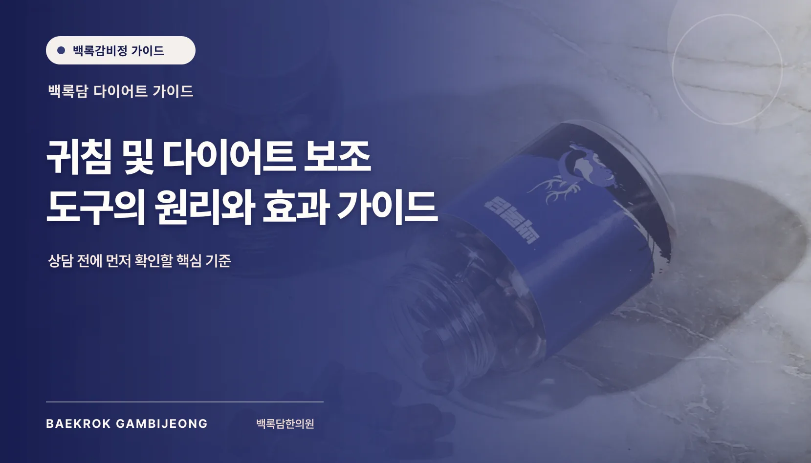 귀침 및 다이어트 보조 도구의 원리와 효과, 실제 적용 기준