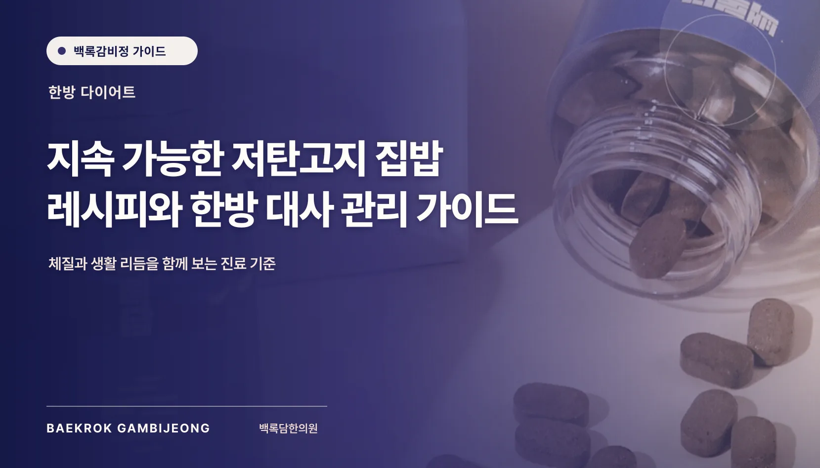 간편한 저탄고지 집밥 및 레시피: 한 끼 구성부터 대체 재료, 조정 신호까지