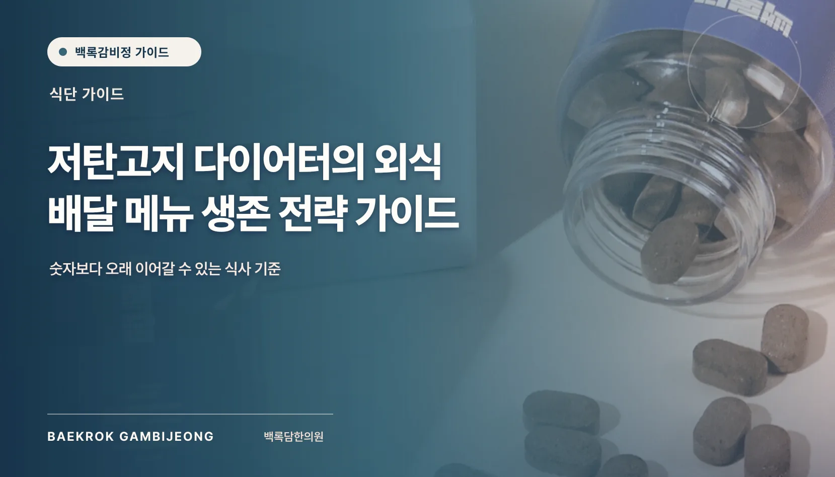 외식·배달 시 실패 없는 메뉴 가이드: 저탄고지 식사를 지키는 실제 선택법