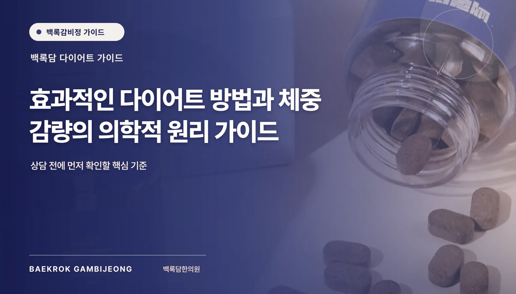 효과적인 다이어트 방법과 체중 감량의 원리