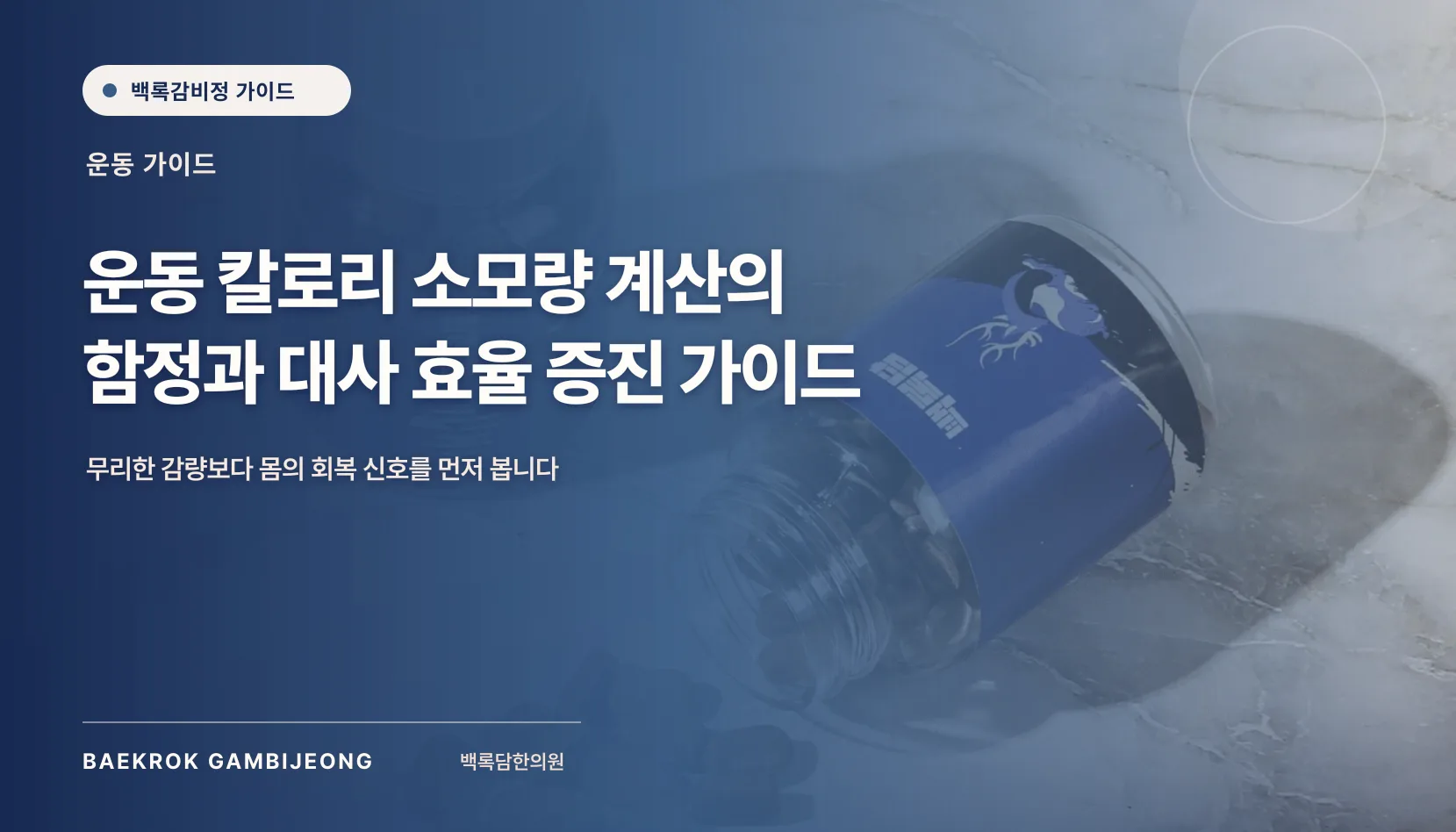 운동 칼로리 소모량 계산, 숫자가 매번 달라지는 이유와 쓰는 법