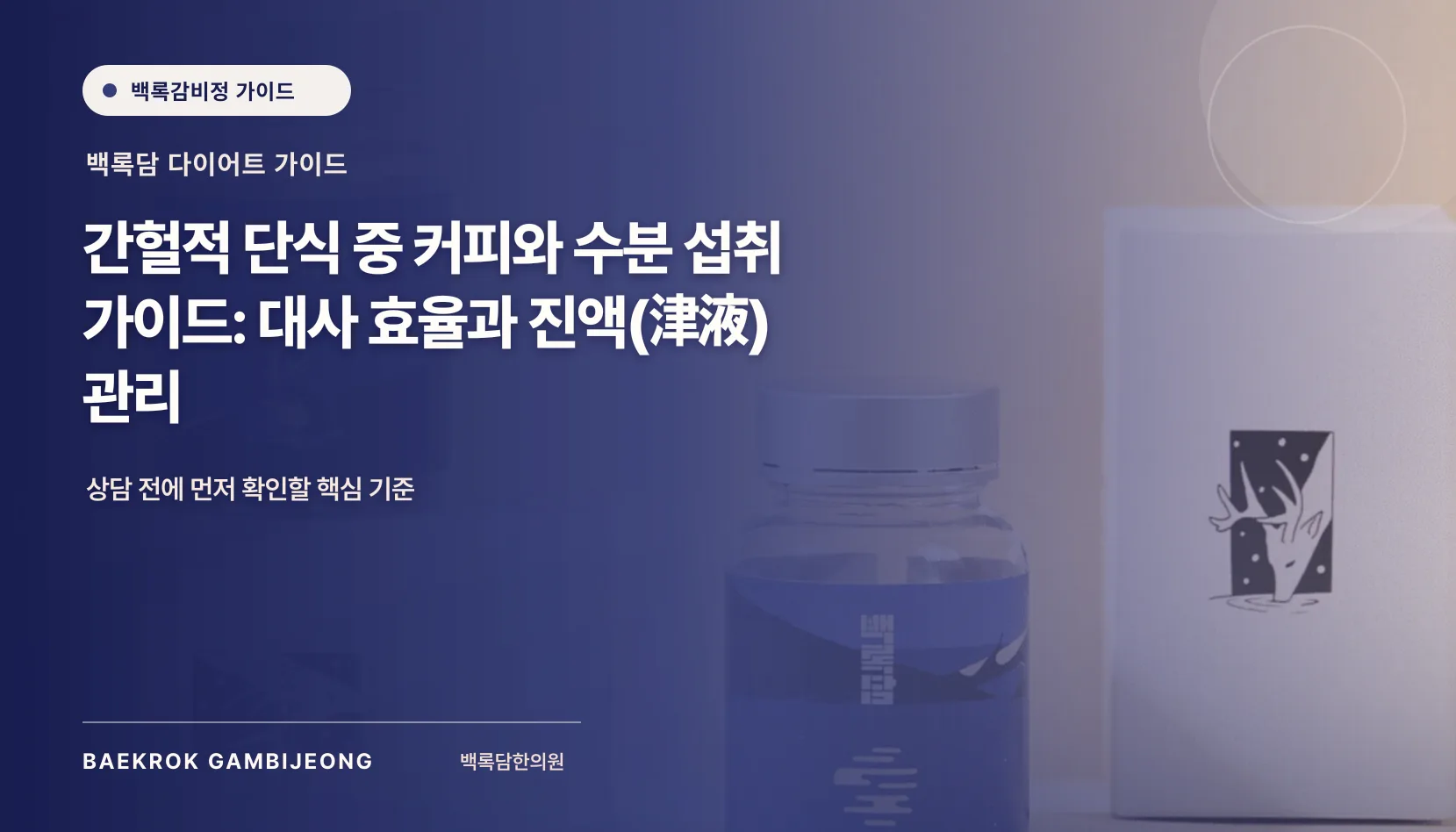 간헐적 단식 중 커피와 수분 섭취 가이드: 대사 효율과 수분 균형 관리