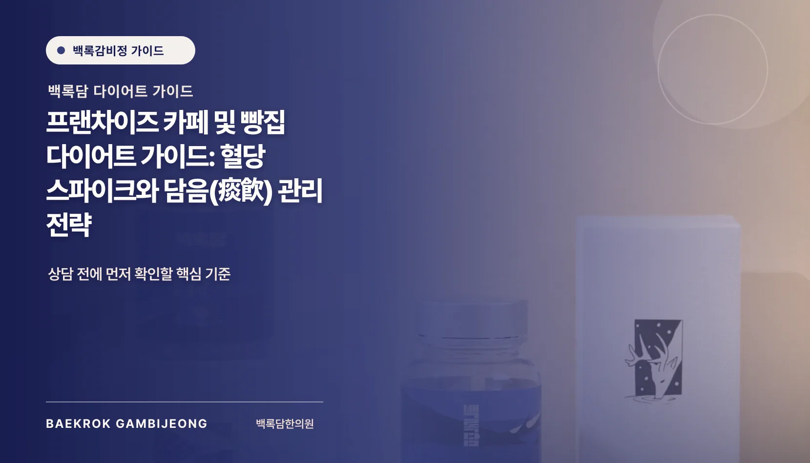 프랜차이즈 카페 및 빵집 다이어트 가이드: 같은 기준으로 메뉴 고르기