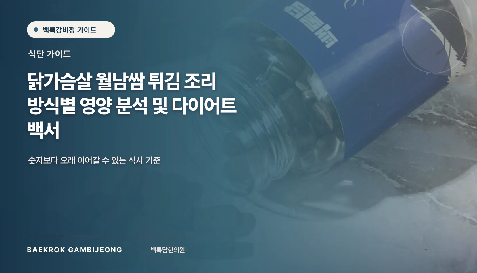 월남쌈 튀김의 조리 방식별 영양 비교, 월남쌈 튀김 조리 방식별 영양 비교: 닭가슴살로 만드는 다이어트 식사 선택 기준