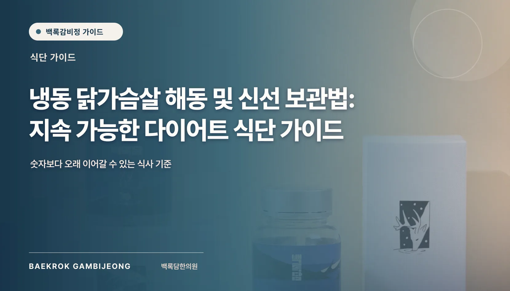 냉동 닭가슴살 해동 및 신선 보관법: 바쁜 아침을 위한 실용 식사 구성