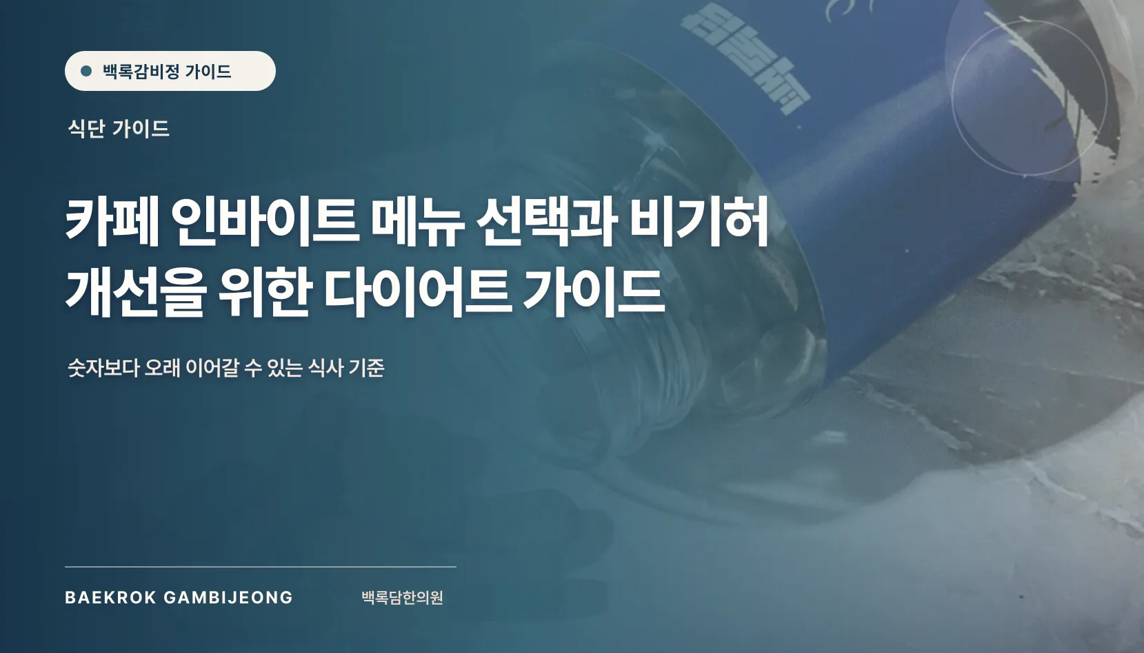 하양 인바이트 카페 다이어트 메뉴 가이드: 비기허를 고려한 한 끼 구성법