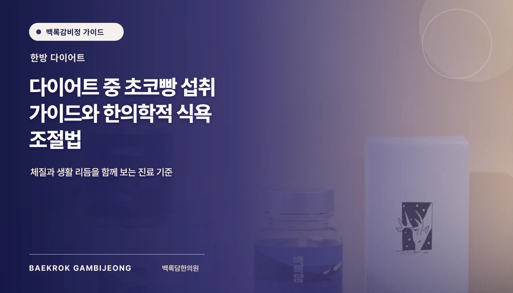다이어트 중 초코빵 건강하게 즐기는 법: 한 끼 구성과 대체 재료 가이드