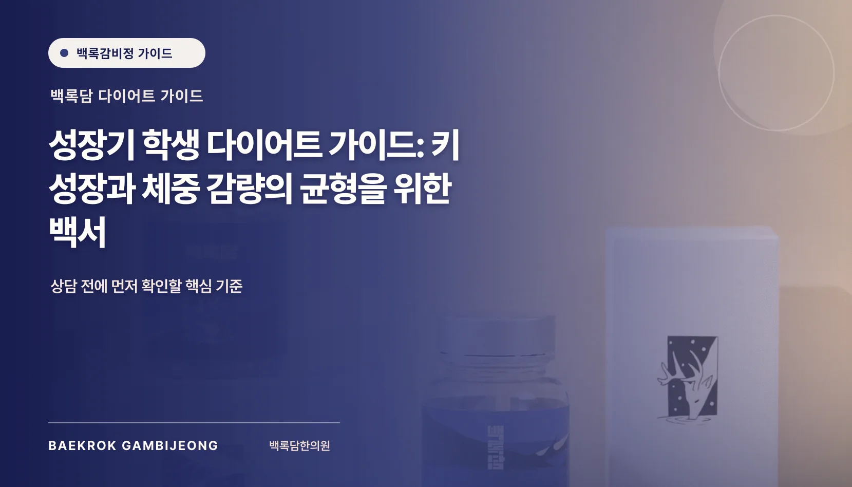 성장기 학생을 위한 건강한 다이어트 가이드: 키 성장과 체중 감량의 균형