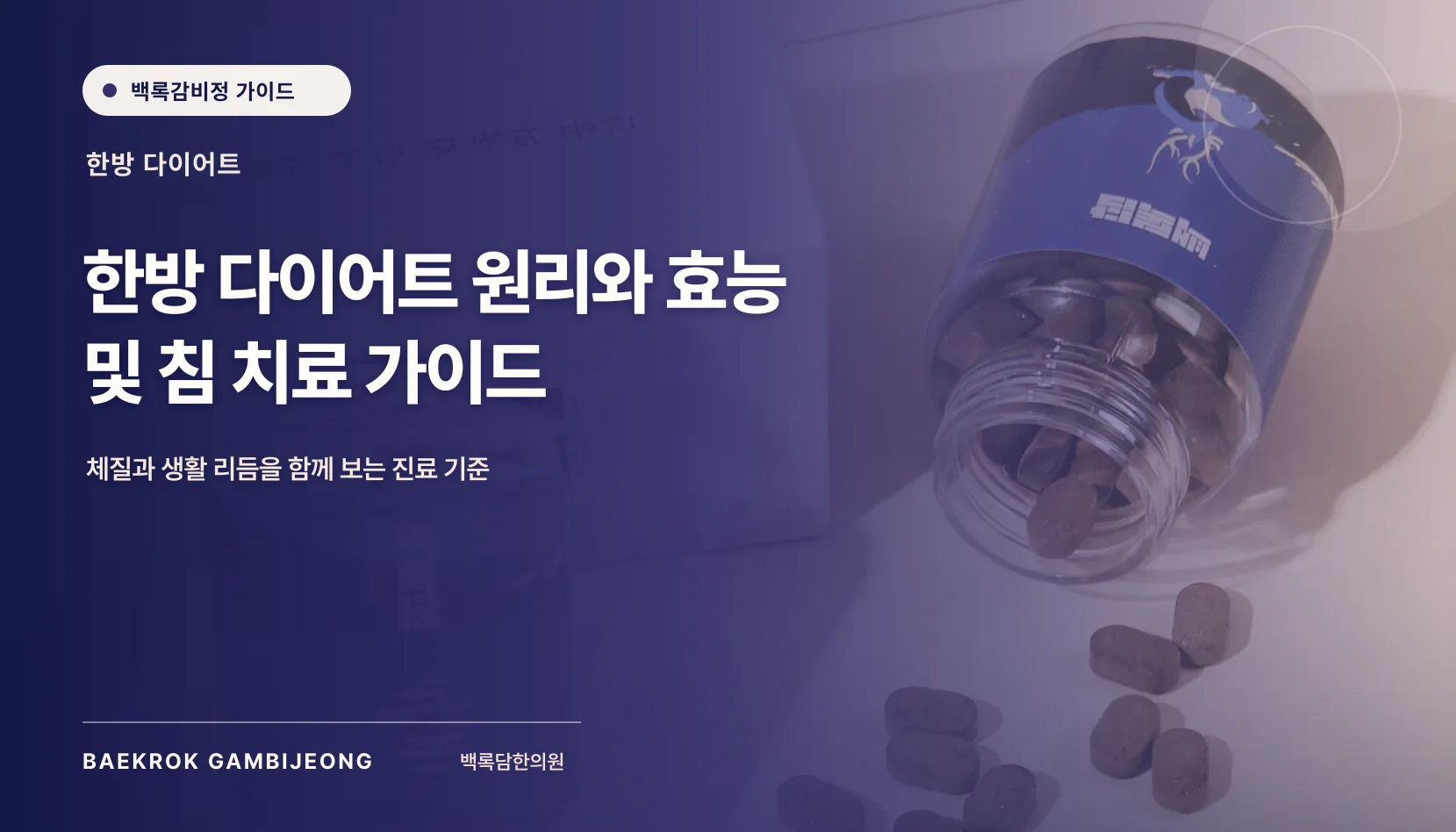 한방 다이어트 원리와 효능 및 침 치료 안내
