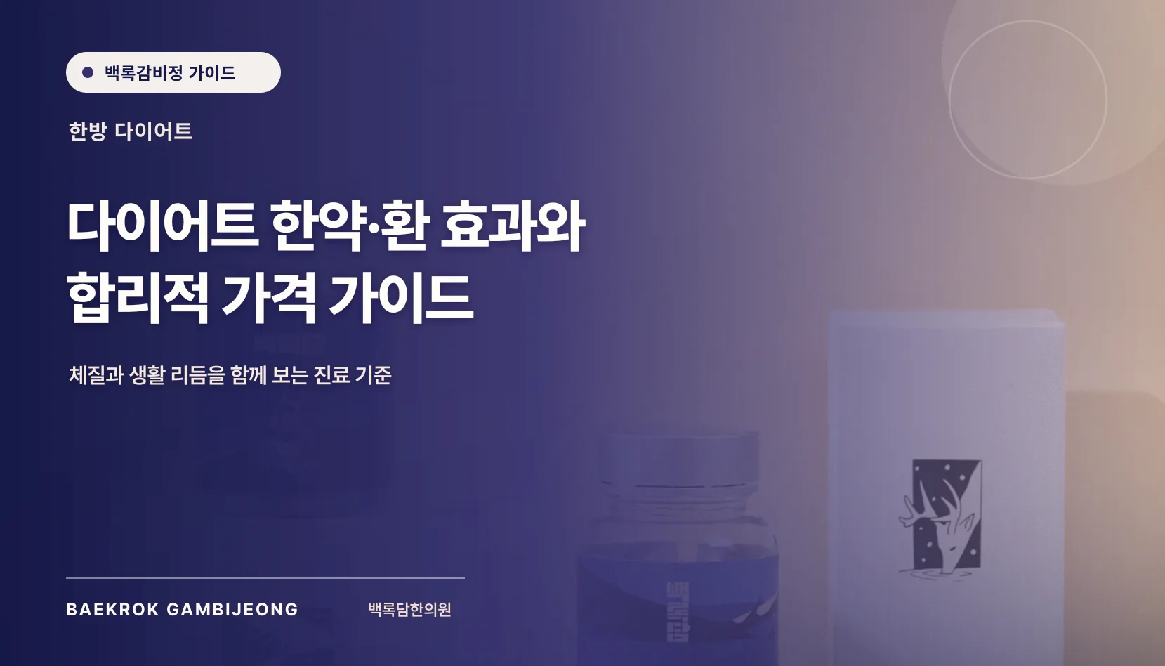 다이어트 한약·환 효과와 합리적 가격 기준, 결제 전 꼭 물을 항목