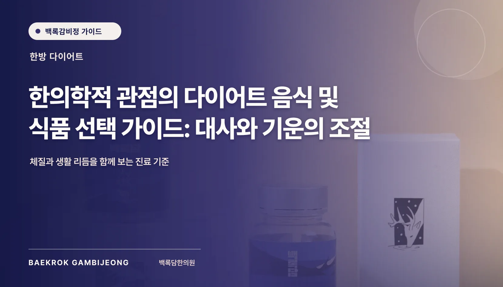 한의학적 관점의 다이어트 음식 및 식품 선택법: 대사와 기운을 고려한 비교 기준