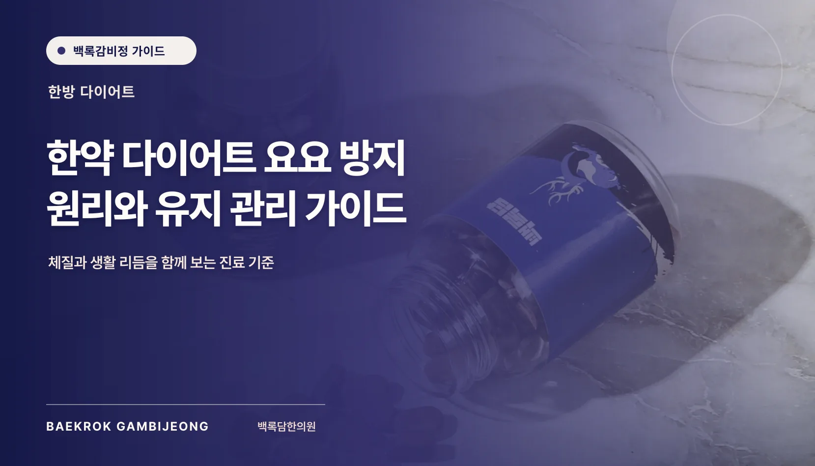 한약 다이어트 요요 방지 원리와 유지 관리법, 복용 종료 뒤 계획까지