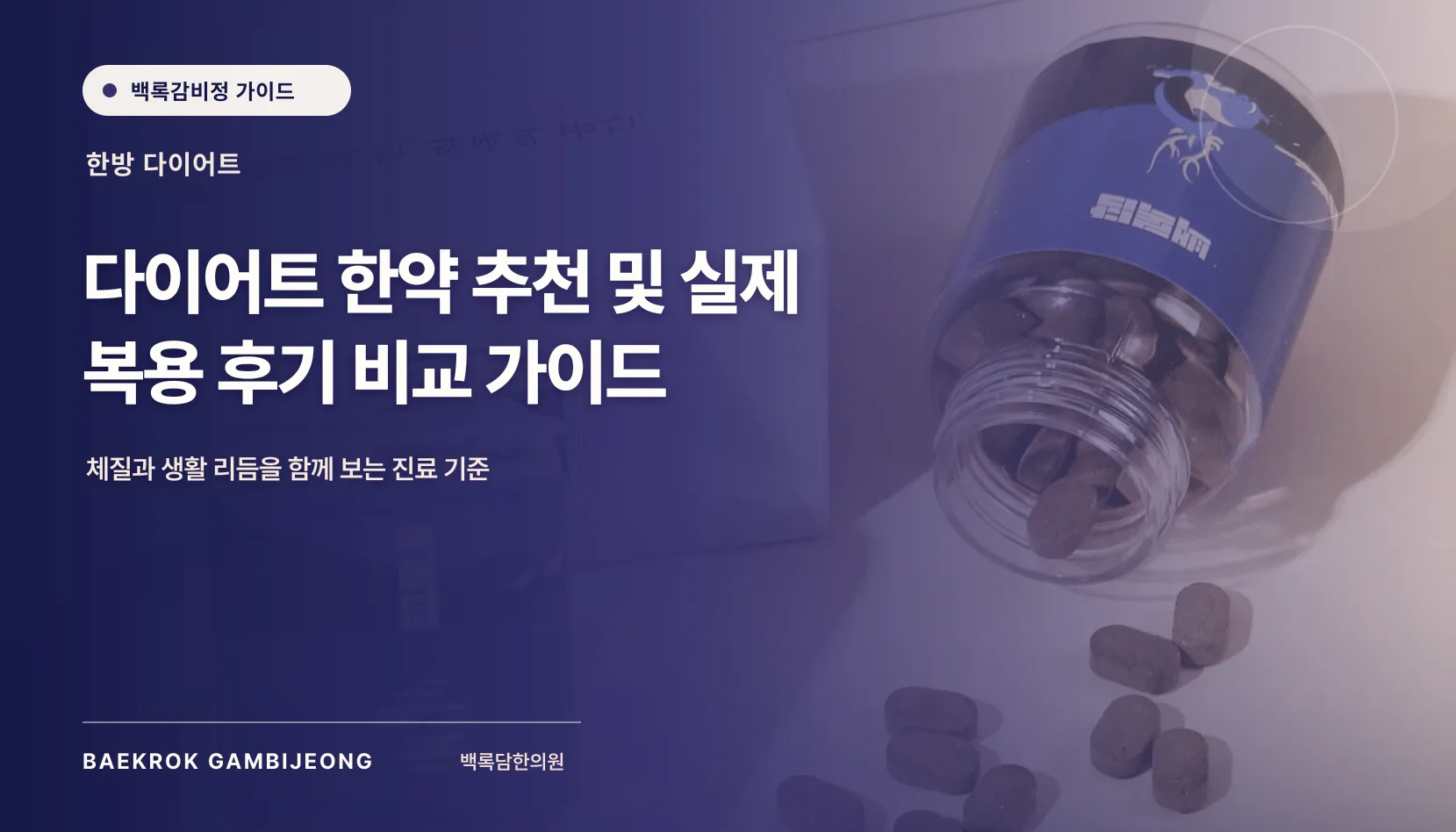 다이어트 한약 추천 및 복용 전 확인 정보 비교: 같은 기준으로 선택하는 법