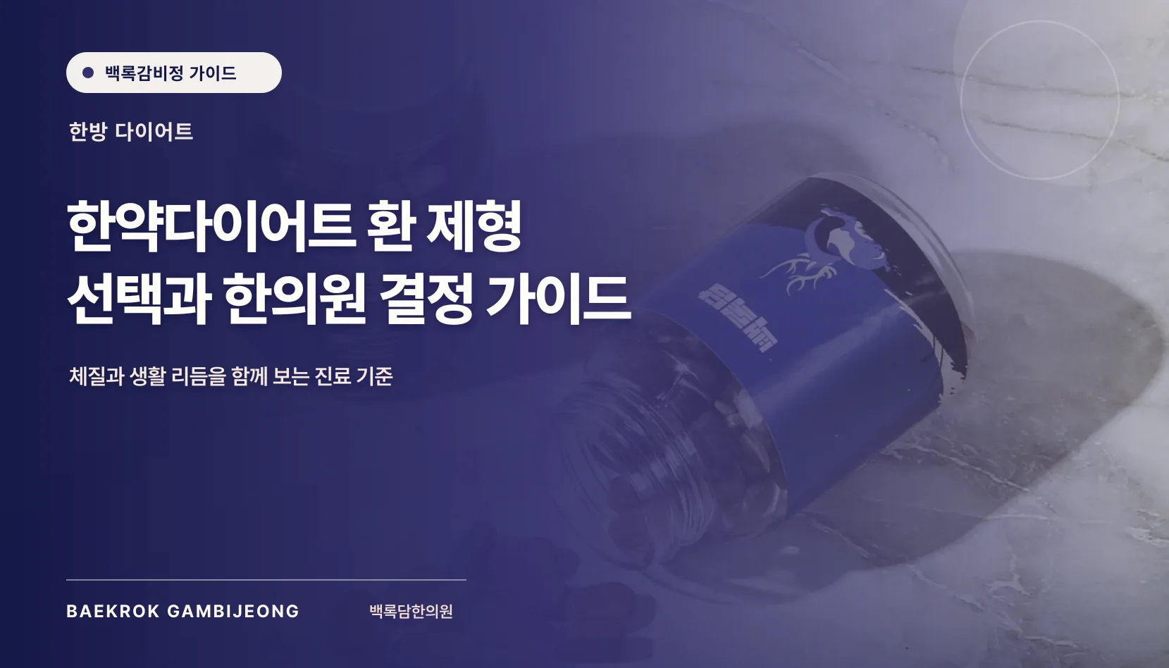 한약다이어트 환 제형 및 한의원 선택, 약 이름보다 진료 구조를 보세요