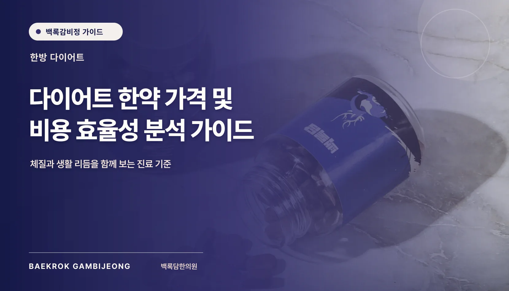 다이어트 한약 가격, 결제 전에 확인할 총비용과 포함 항목