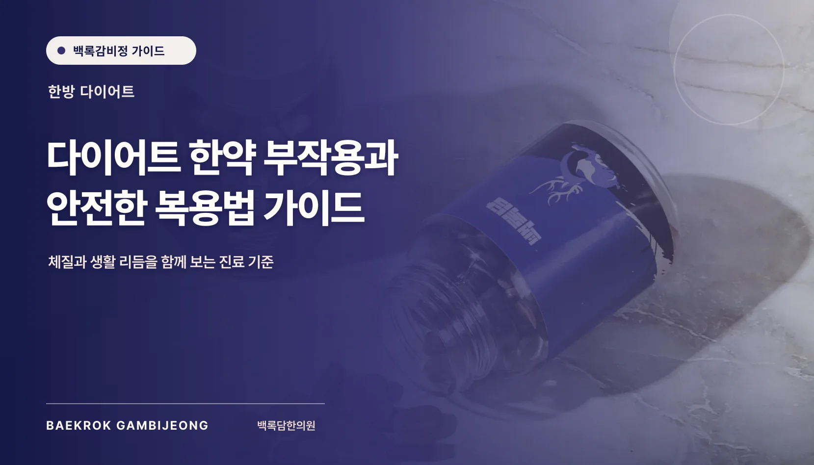부작용 다이어트 한약, 언제 의심하고 어떻게 대처할까