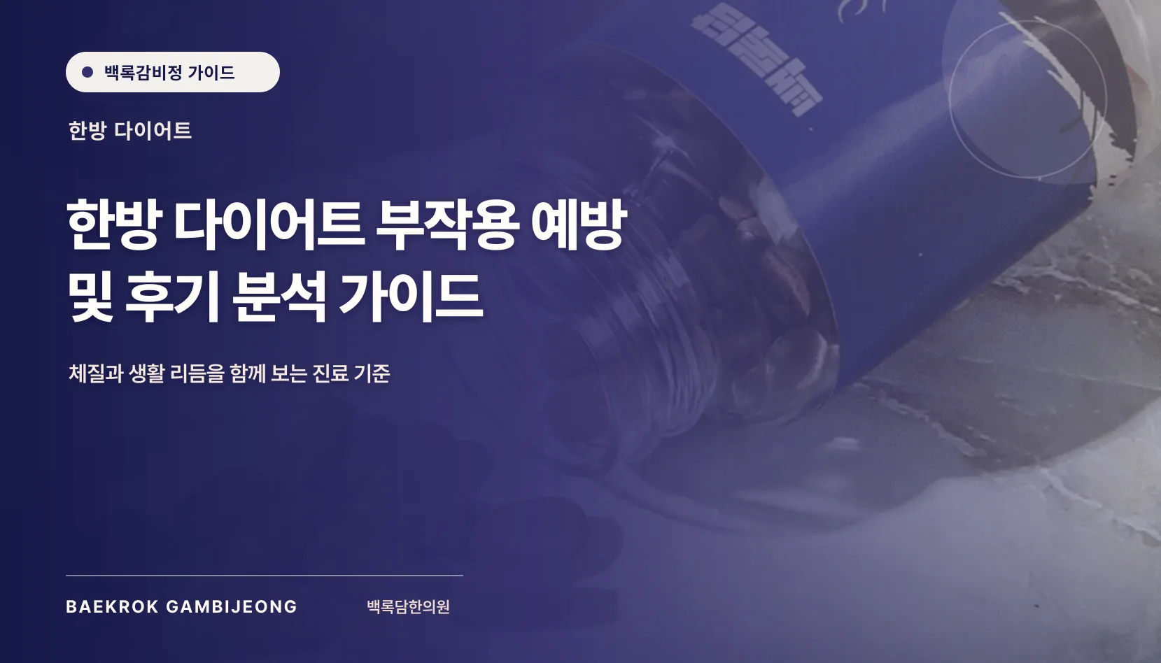 한방 다이어트 부작용 예방 및 후기 분석 가이드