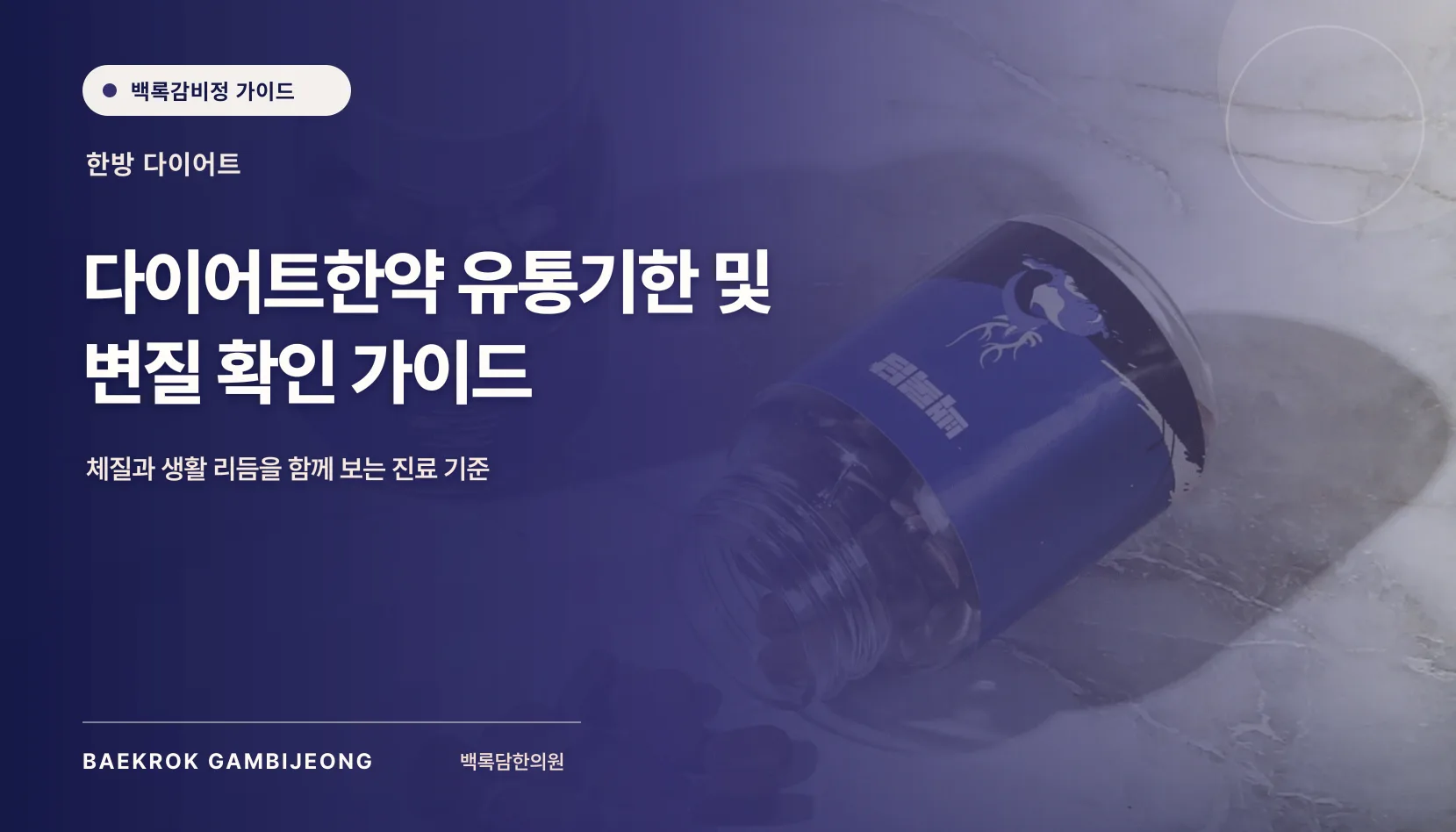 유통기한 다이어트 다이어트한약, 변질 확인과 안전한 복용 기준