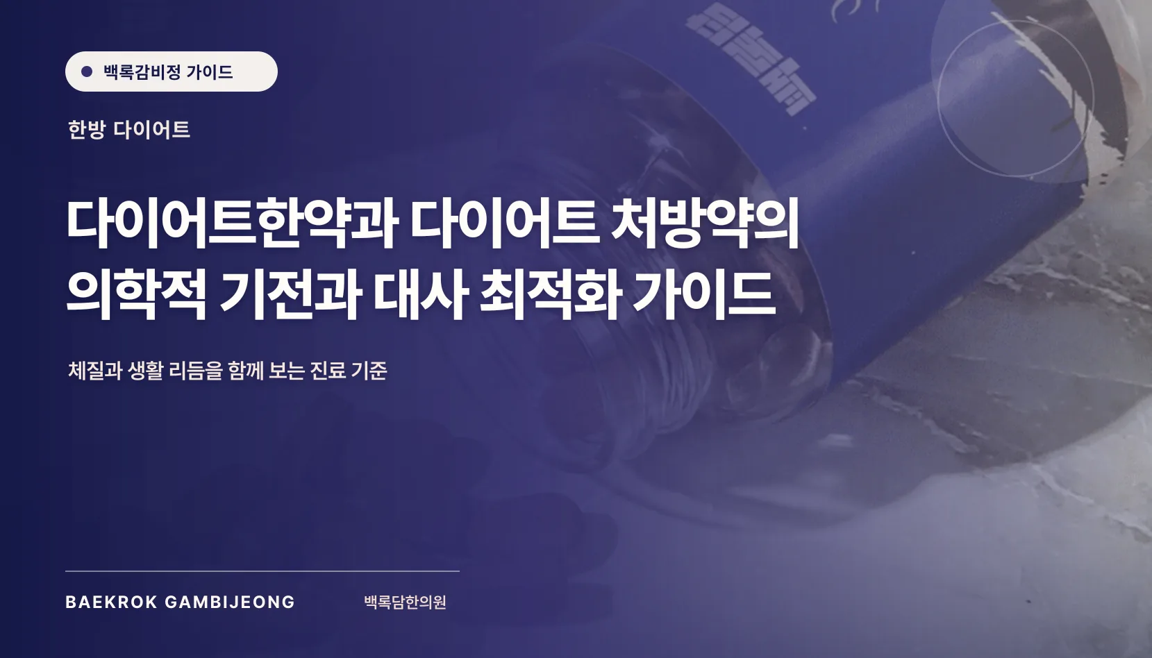 다이어트한약과 다이어트 처방약, 무엇을 기준으로 선택하고 병용할까