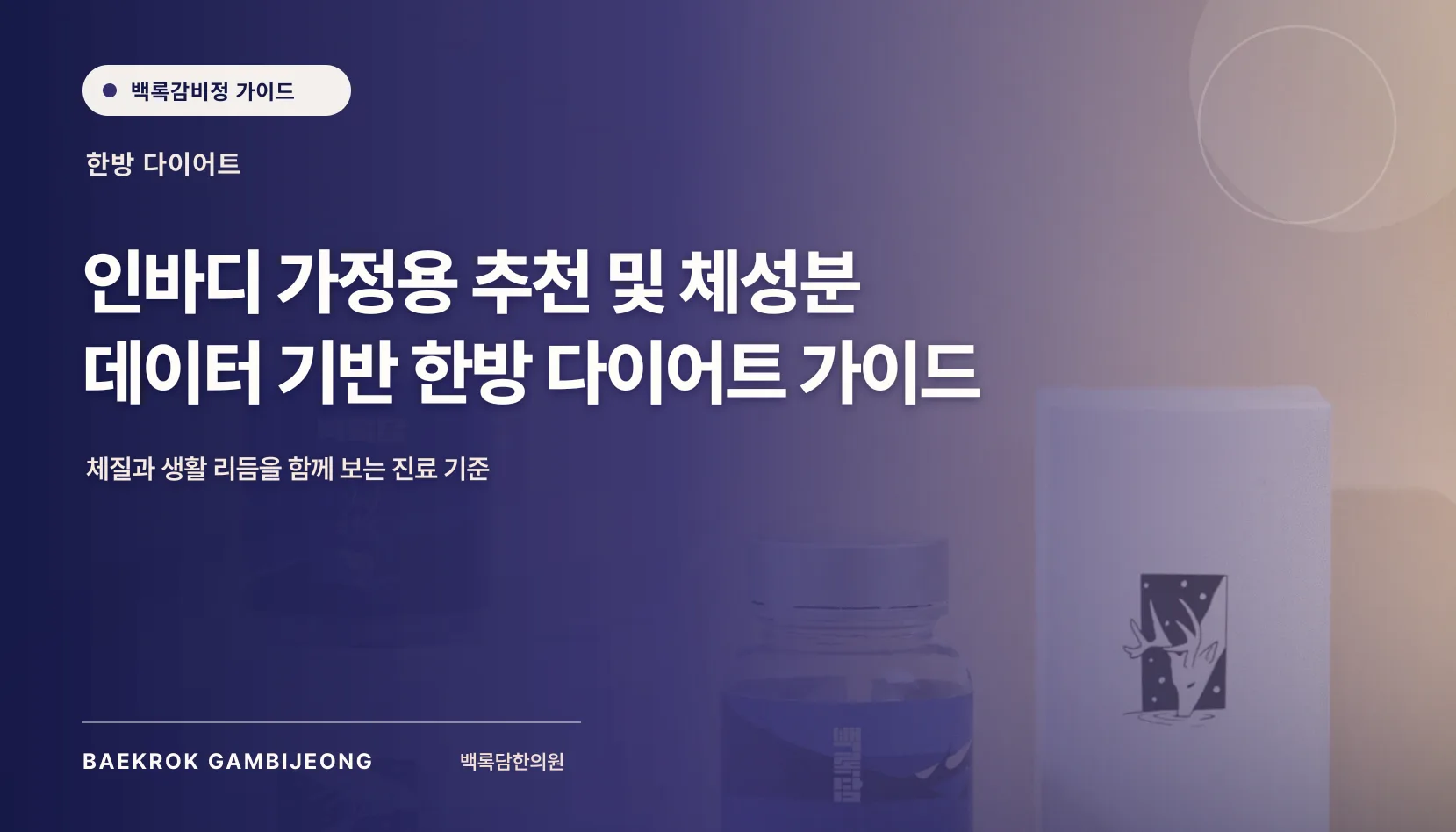 가정용 인바디 추천: 사용 목적별 선택 기준과 구매 후 활용법