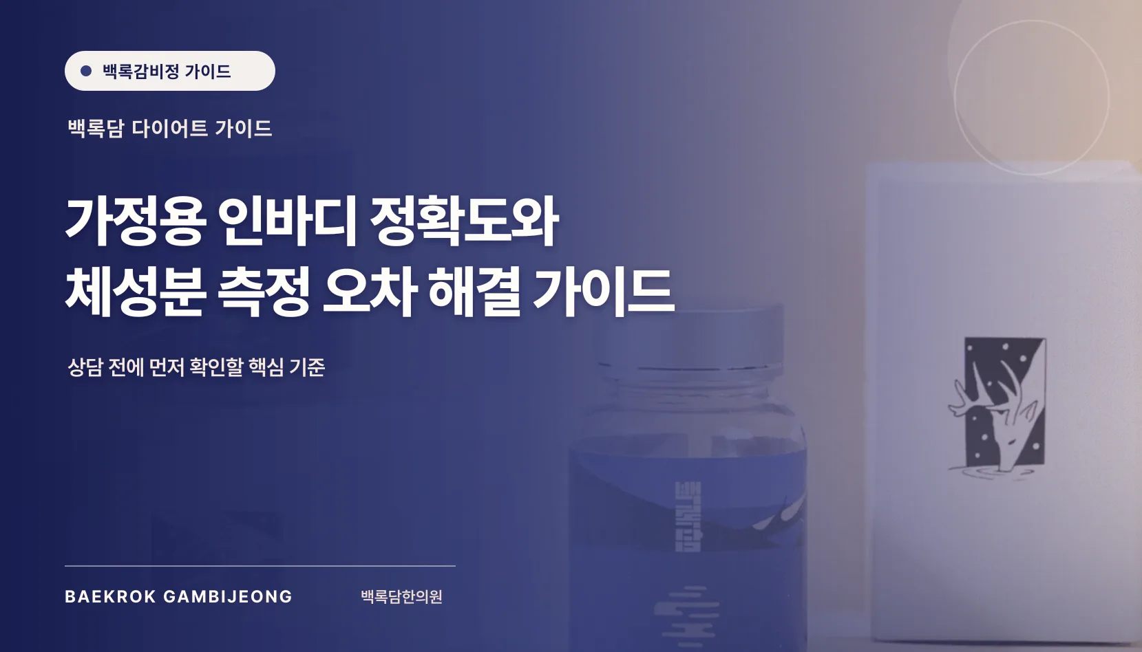 인바디 가정용 정확도, 체성분 측정 오차를 이해하는 기준