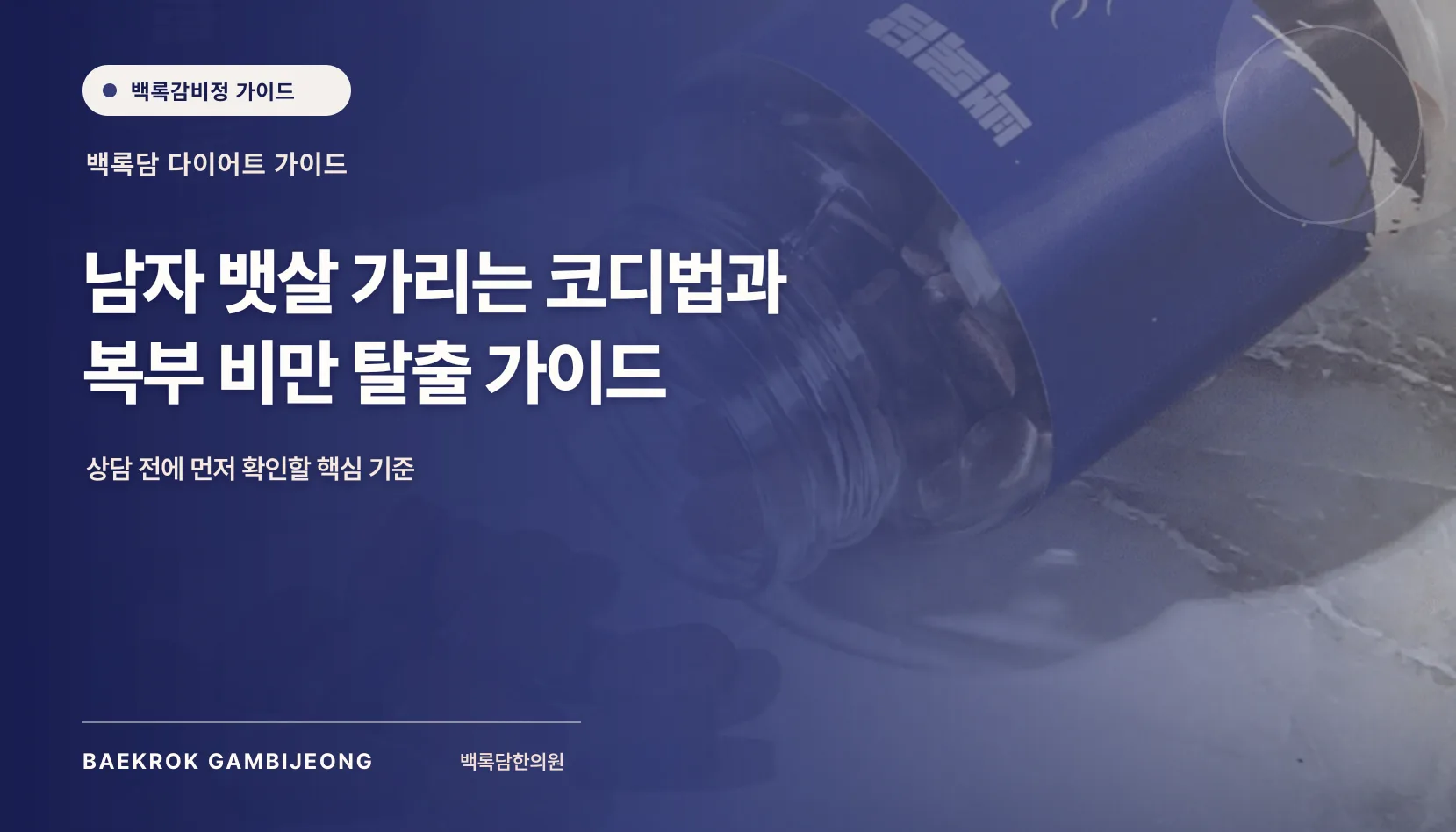체형 보정 및 뱃살 가리는 코디법, 남자 뱃살 가리는 코디법과 복부 비만 탈출 가이드